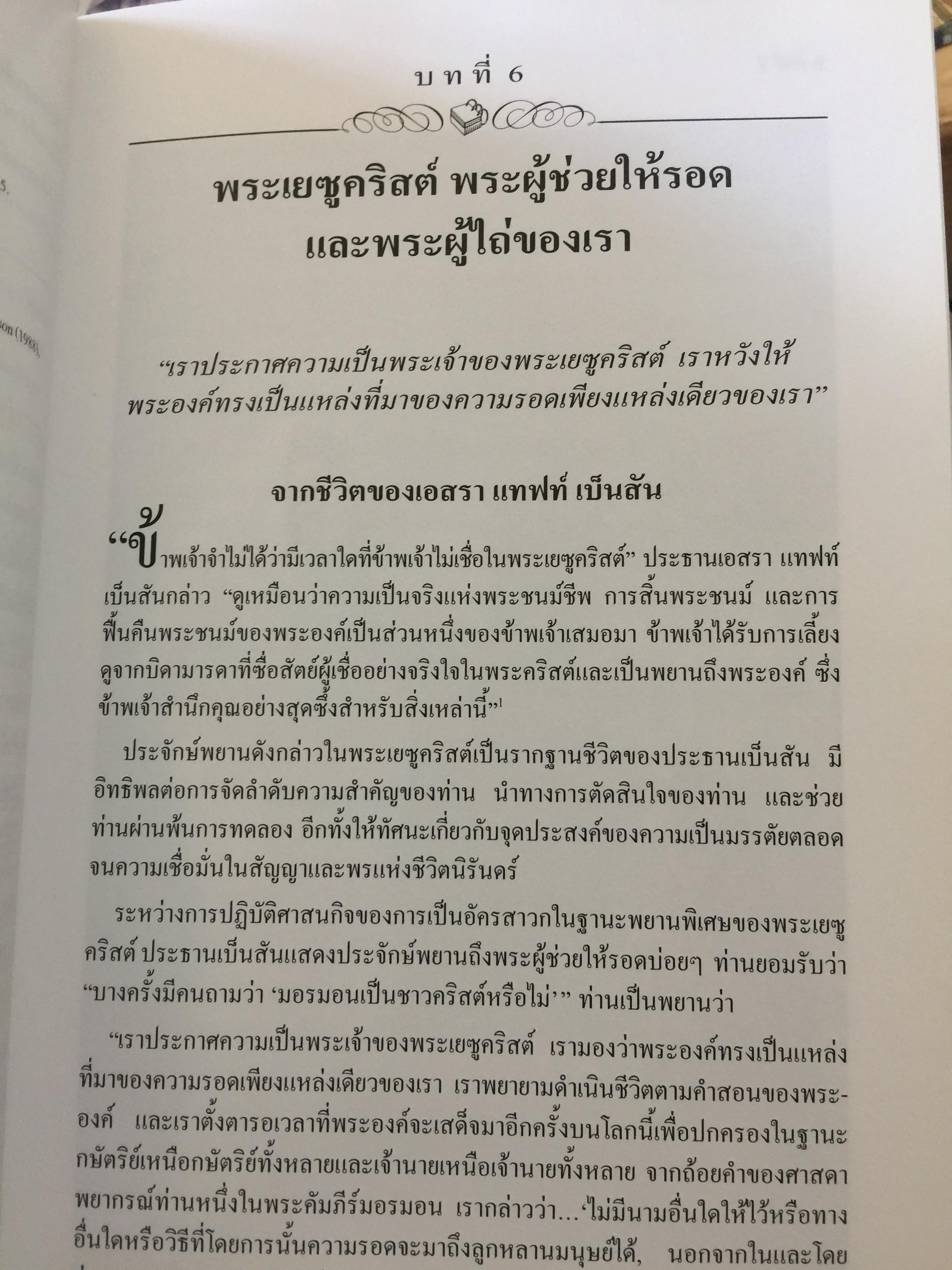 คำสอนของประธานศาสนจักร. เอสรา แทฟท์ เบ็นสัน 3 กก.