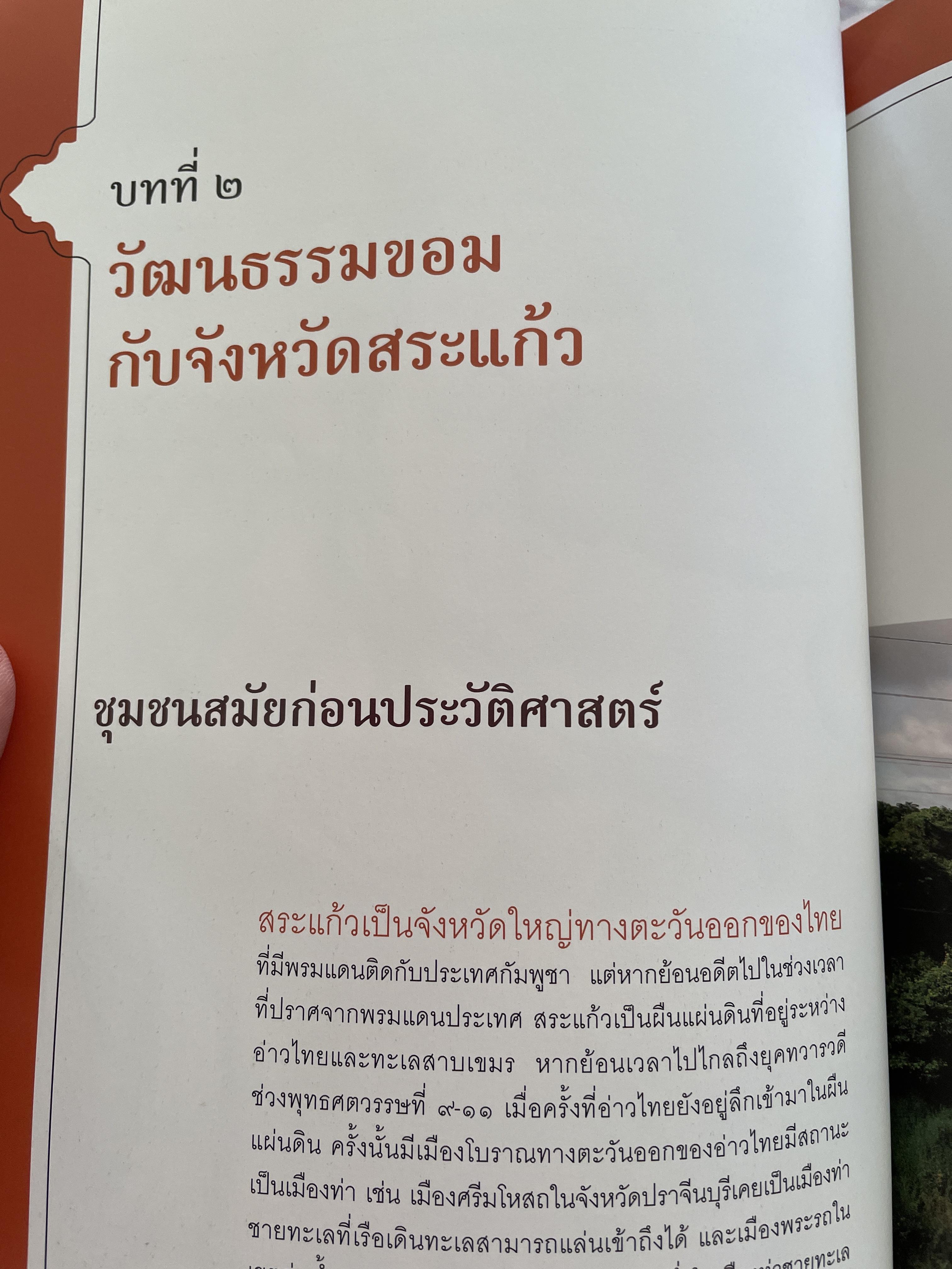 วัฒนธรรมขอมโบราณ และปราสาทหินที่สำคัญ ในจังหวัดสระแก้ว แหล่งเรียนรู้และแหล่งท่องเที่ยวเชื่อมโยง 3 กก.