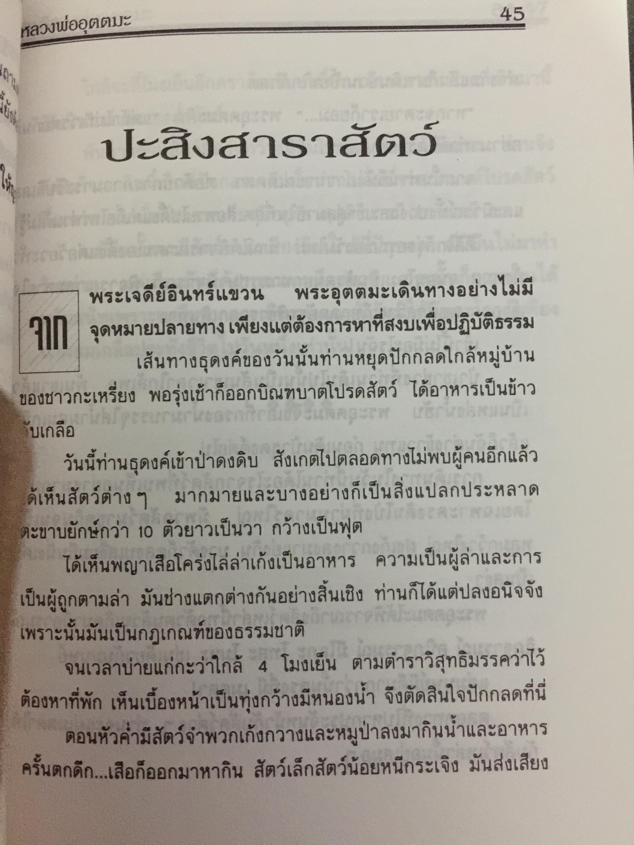หลวงพ่ออุตตมะ. อสิงหาบนเส้นทางธรรม ผู้เรียบเรียง แสงเพชร 0 กก.