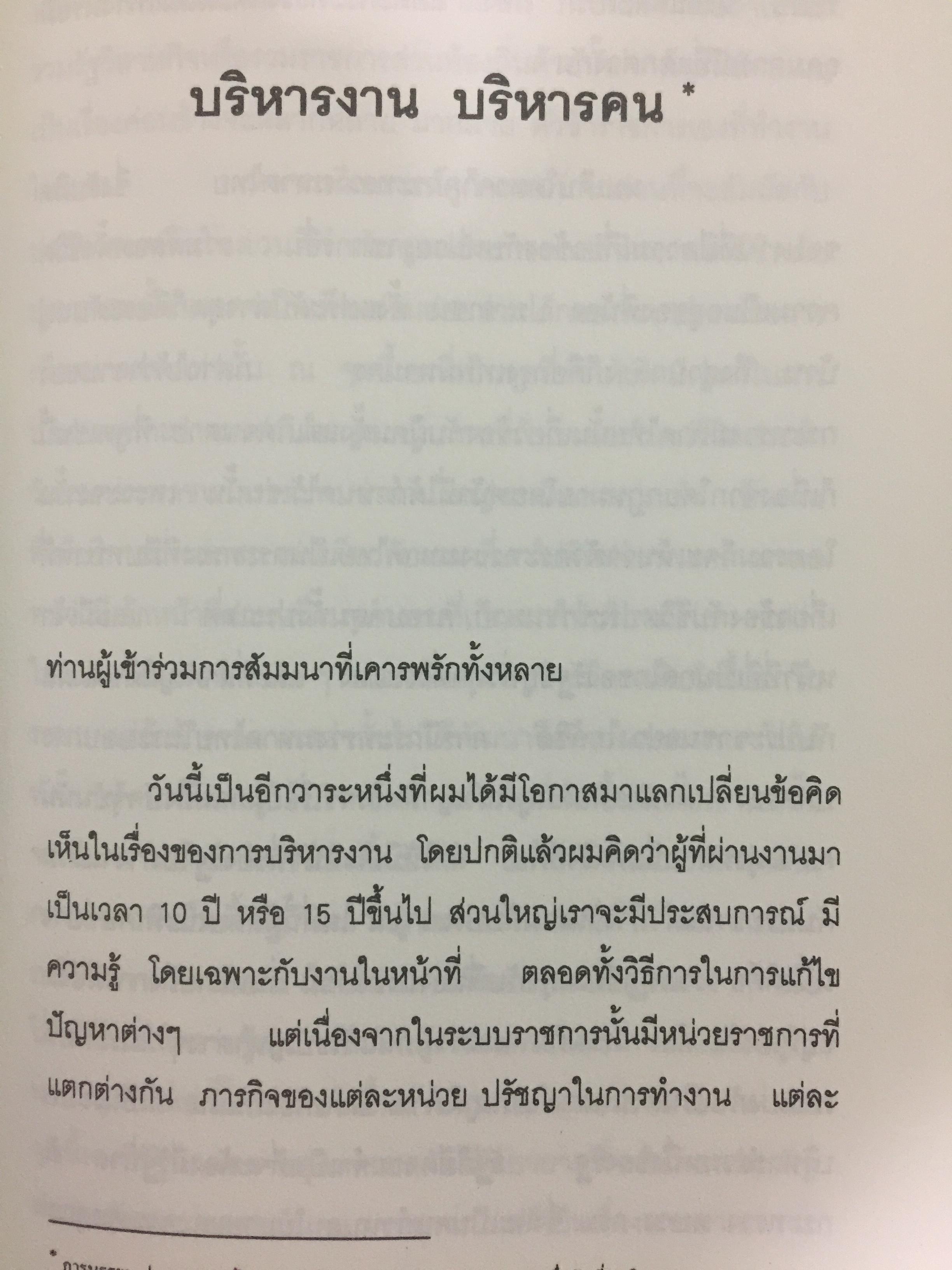 วิธีคิดของ อนันต์ อนันตกูล. อดีตปลัดกระทรวงมหาดไทย 1,500 กรัม