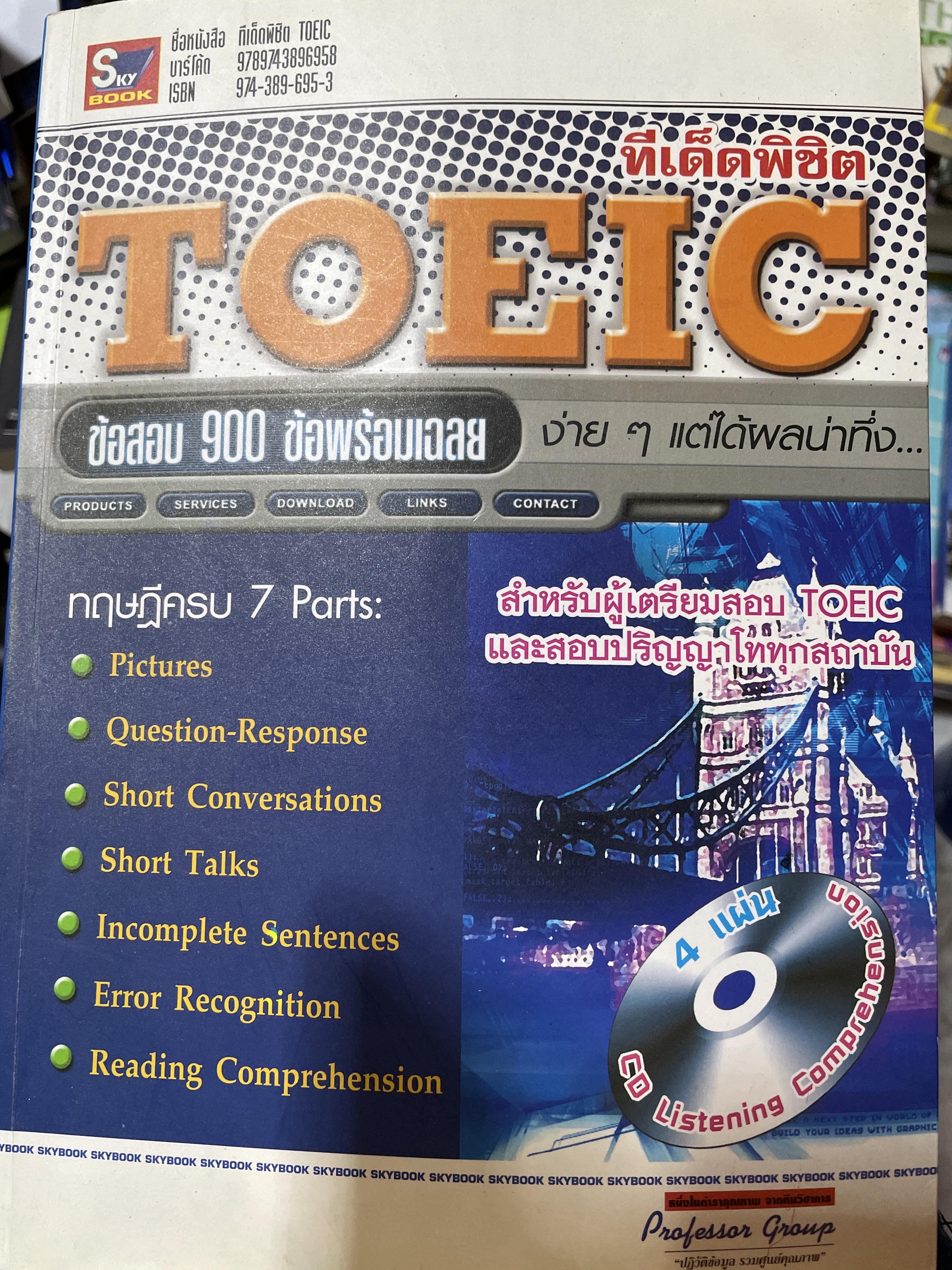 TOEIC. ข้อสอบ 900 ข้อพร้อมเฉลย สำหรับผู้เตรียมสอน TOEIC และสอบปริญญาโททุกสถาบัน (ไม่มี CD ที่แถม) 3,500 กรัม