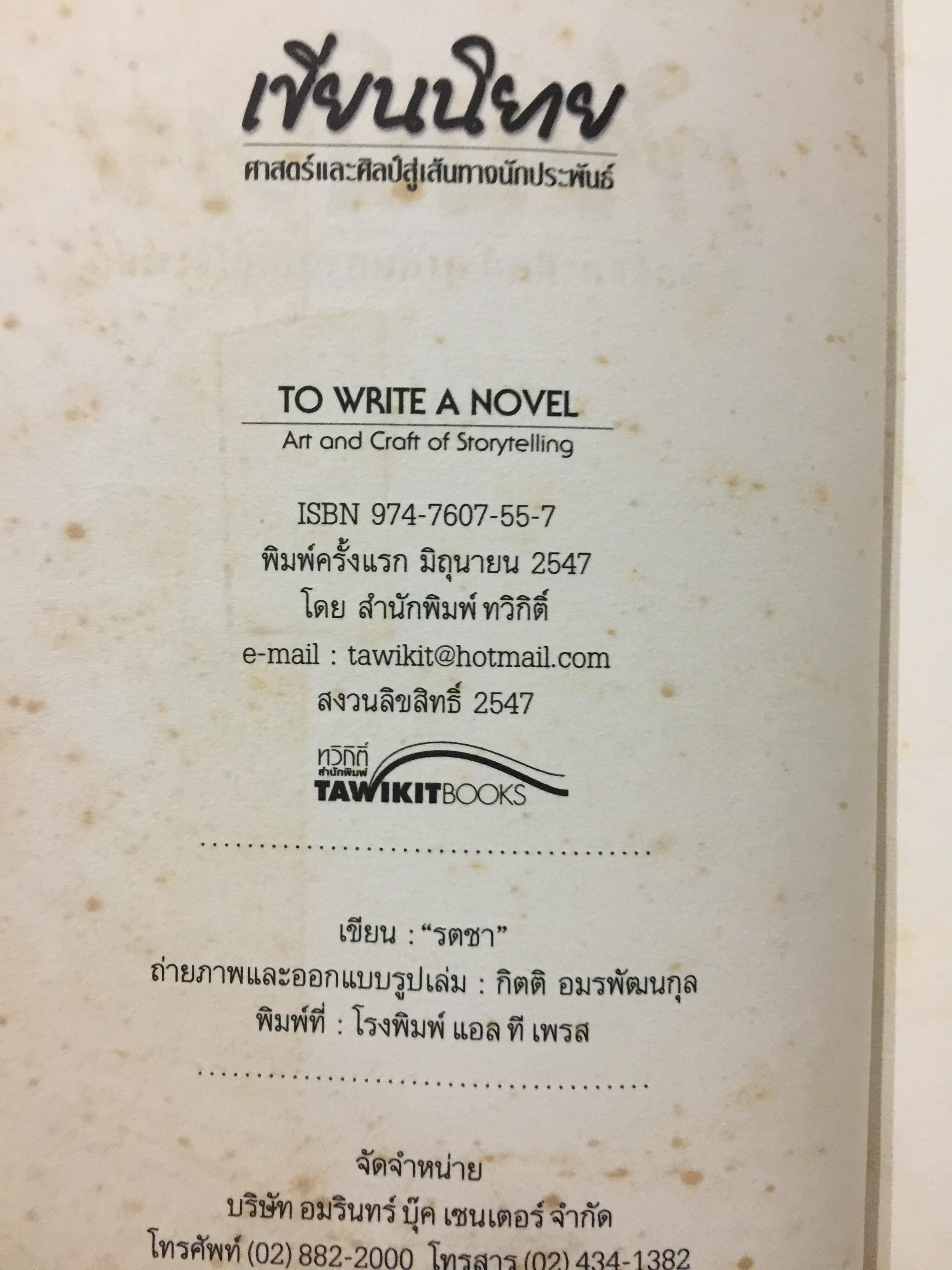 เขียนนิยาย. ศาสตร์และศิลป์ สู่เส้นทางนักประพันธ์ 0 กก.