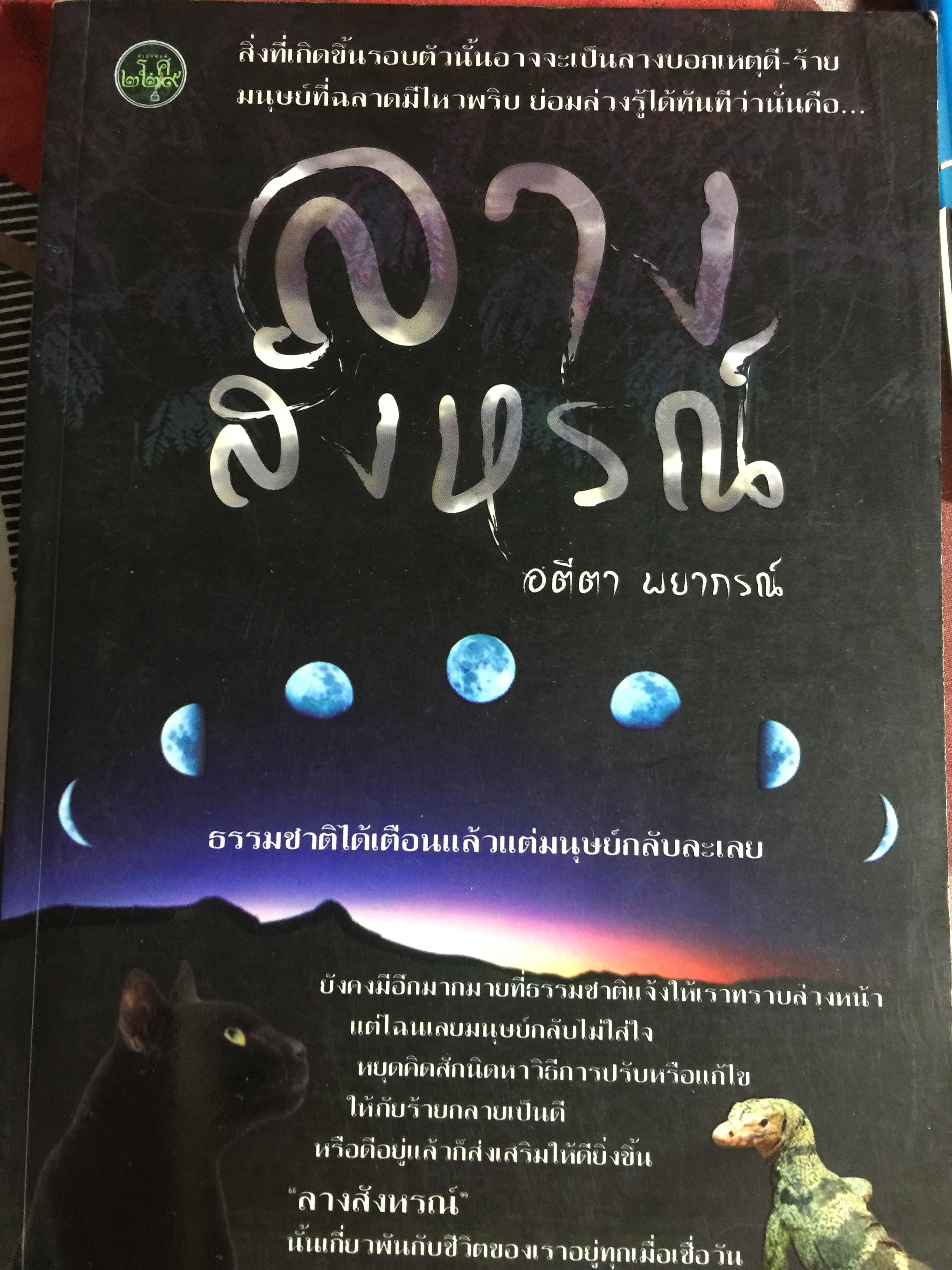 ลางสังหรณ์ ธรรมชาติได้เตือนแล้วแต่มนุษย์กลับละเลย ผู้เขียน อตีตา พยากรณ์ 809 กรัม