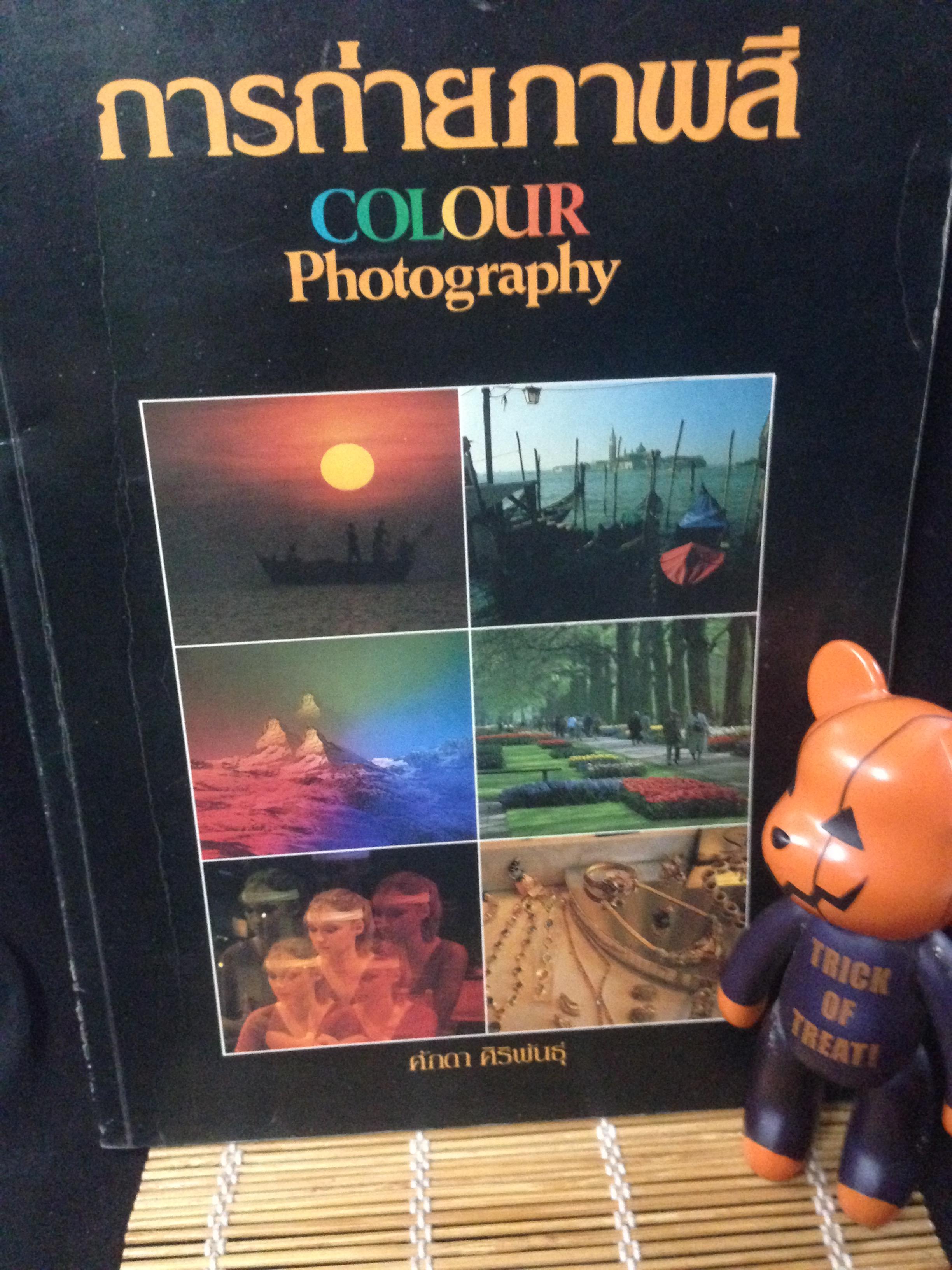 การถ่ายภาพสี