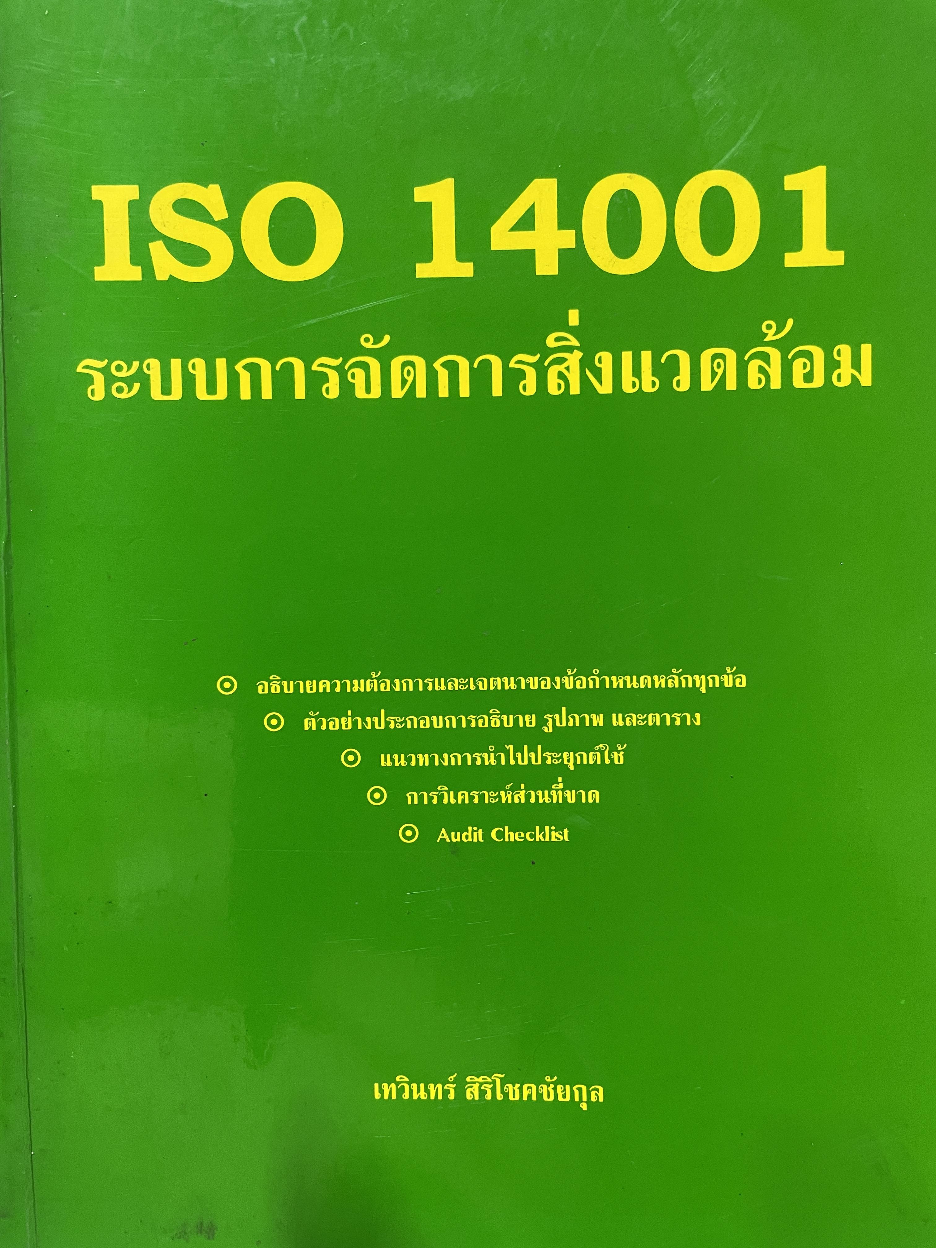 ISO. 14001. ระบบการจัดการสิ่งแวดล้อม อธิบายความต่องการและเจตนาของข้อกำหนดหลักทุกข้อ ตัวอย่างประกอบการอธิบาย รูปภาพและตาราง แนวทางการนำ/ฝประยุกต์ใช้ การวิเคราะห์ส่วนทร ผู้เขียน เทวอน 5,500 กรัม
