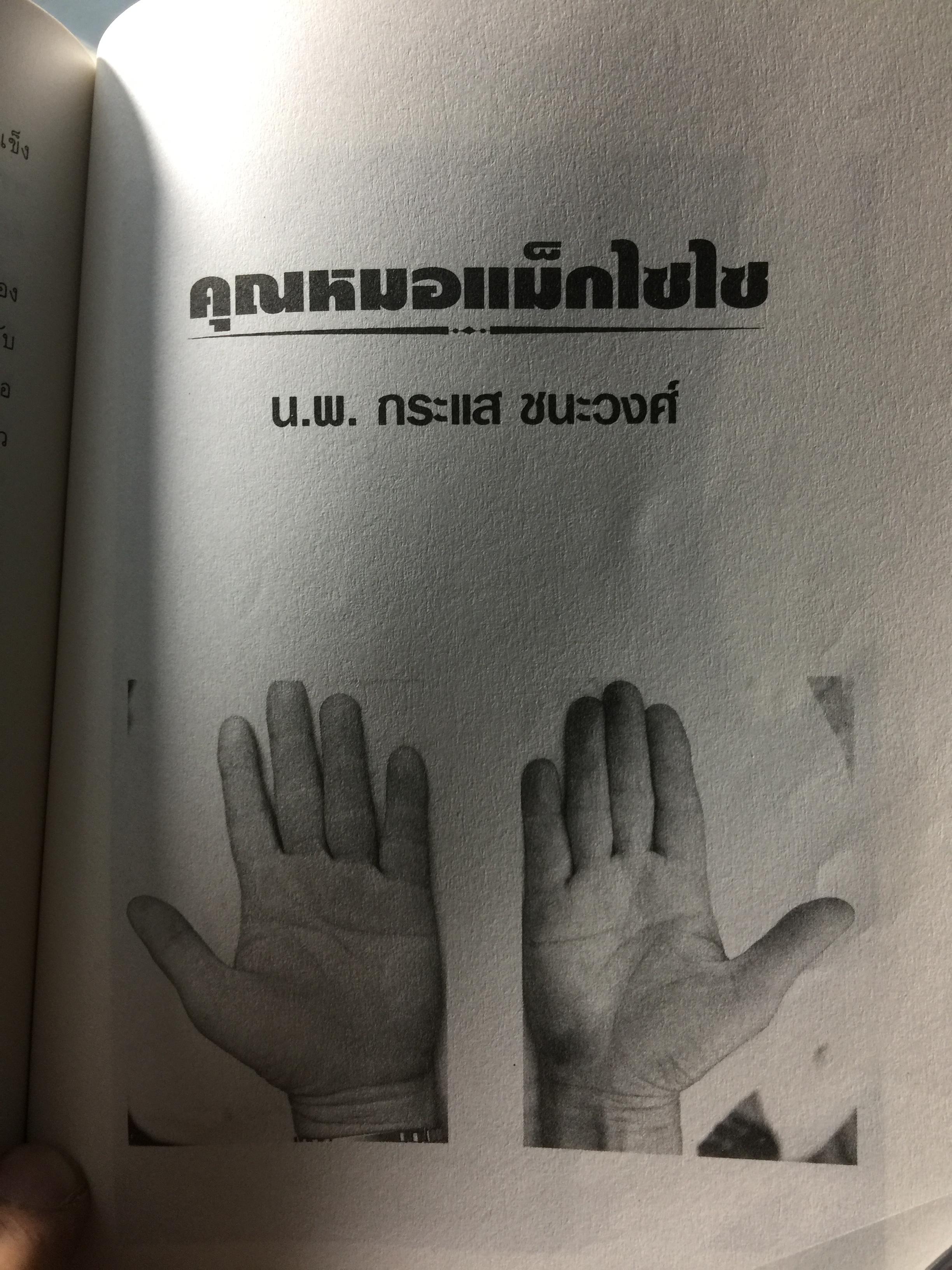 ไขปริศนาชีวิต ลายมือคนดัง เรียนรู้เรื่องราวชีล่วงหน้าจากลิขิตฝ่ามือคนดัง ผู้เขียน เบญจะ ขินปัญชนะ 800 กรัม