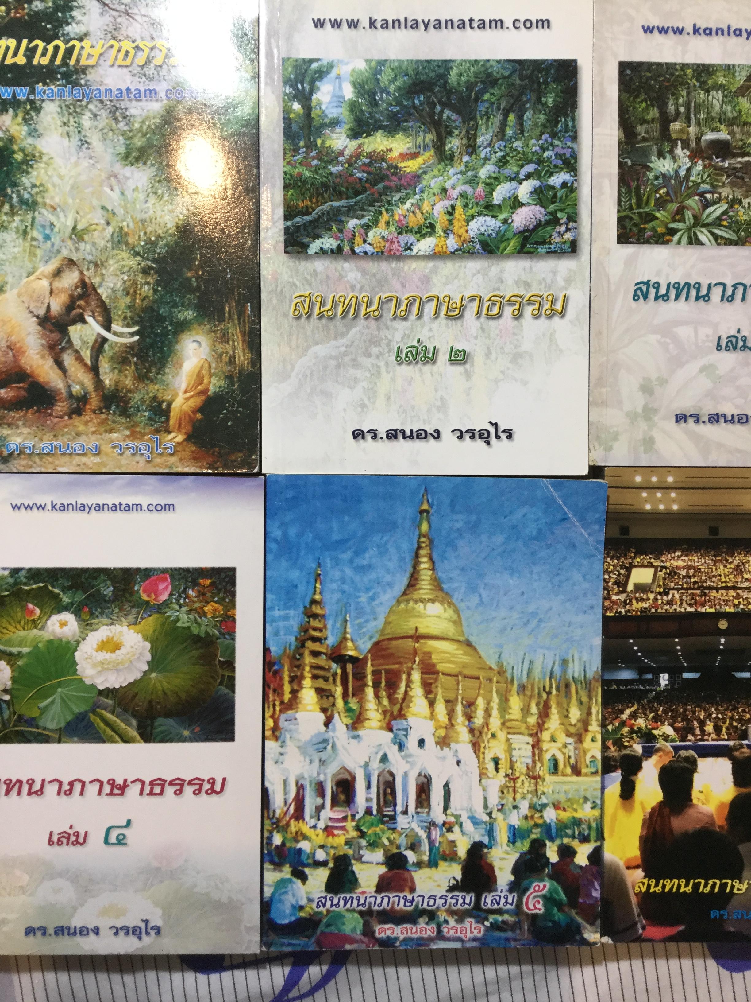 สนทนาภาษาธรรม เล่ม 1-6 รวม 6 เล่ม ผู้เขียน ดร.สนอง วรอุไร 0 กก.