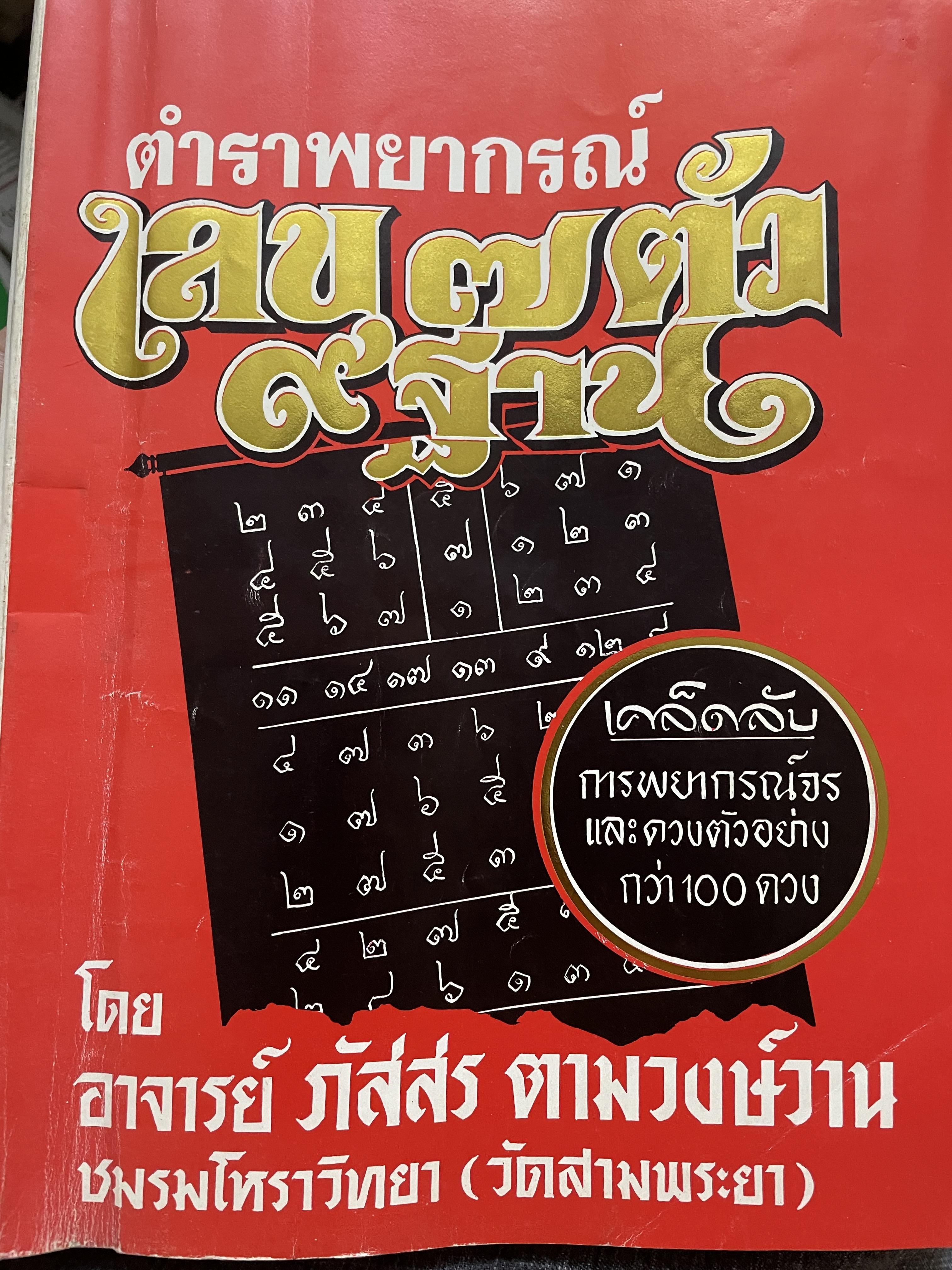 ตำราพยากรณ์เลข 7 ตัว 9 ฐาน เคล็ดลับการพยากรณ์จรและดวงตัวอย่างกว่า 100 ดวง โดย อาจารย์ภัสสร ตามวงษ์วาน ชมรมโหราวิทยา (วัดสามพระยา) 2,500 กรัม