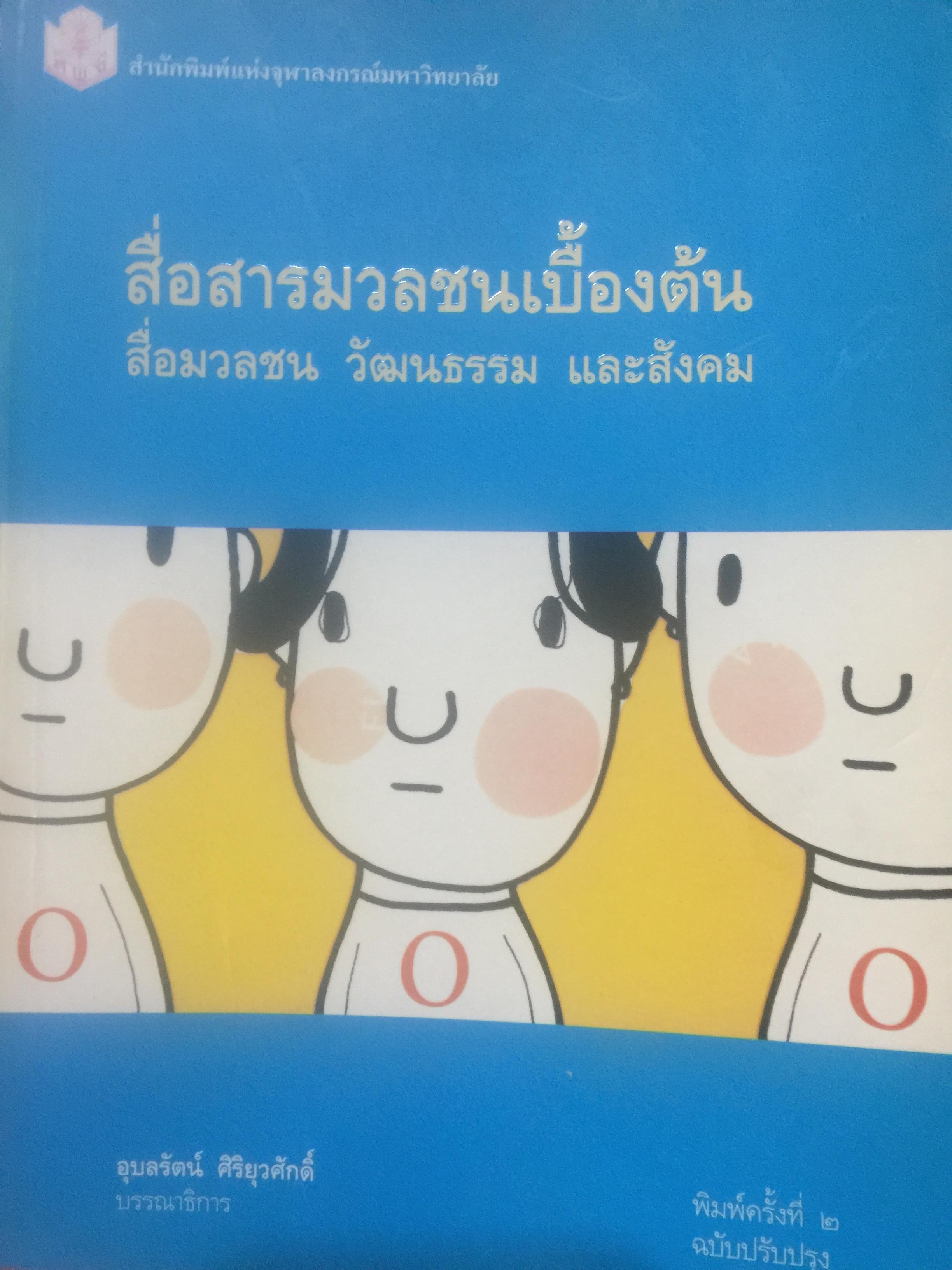 สื่อสารมวลชนเบื้องต้น. สื่อมวลชน วัฒนธรรม และสังคม. อุบลรัตน์ ศิริยุวศักดิ์. บรรณาธิการ สำนักพิมพ์แห่งจุฬาลงกรณ์มหาวิทยาลัย 6 กก.