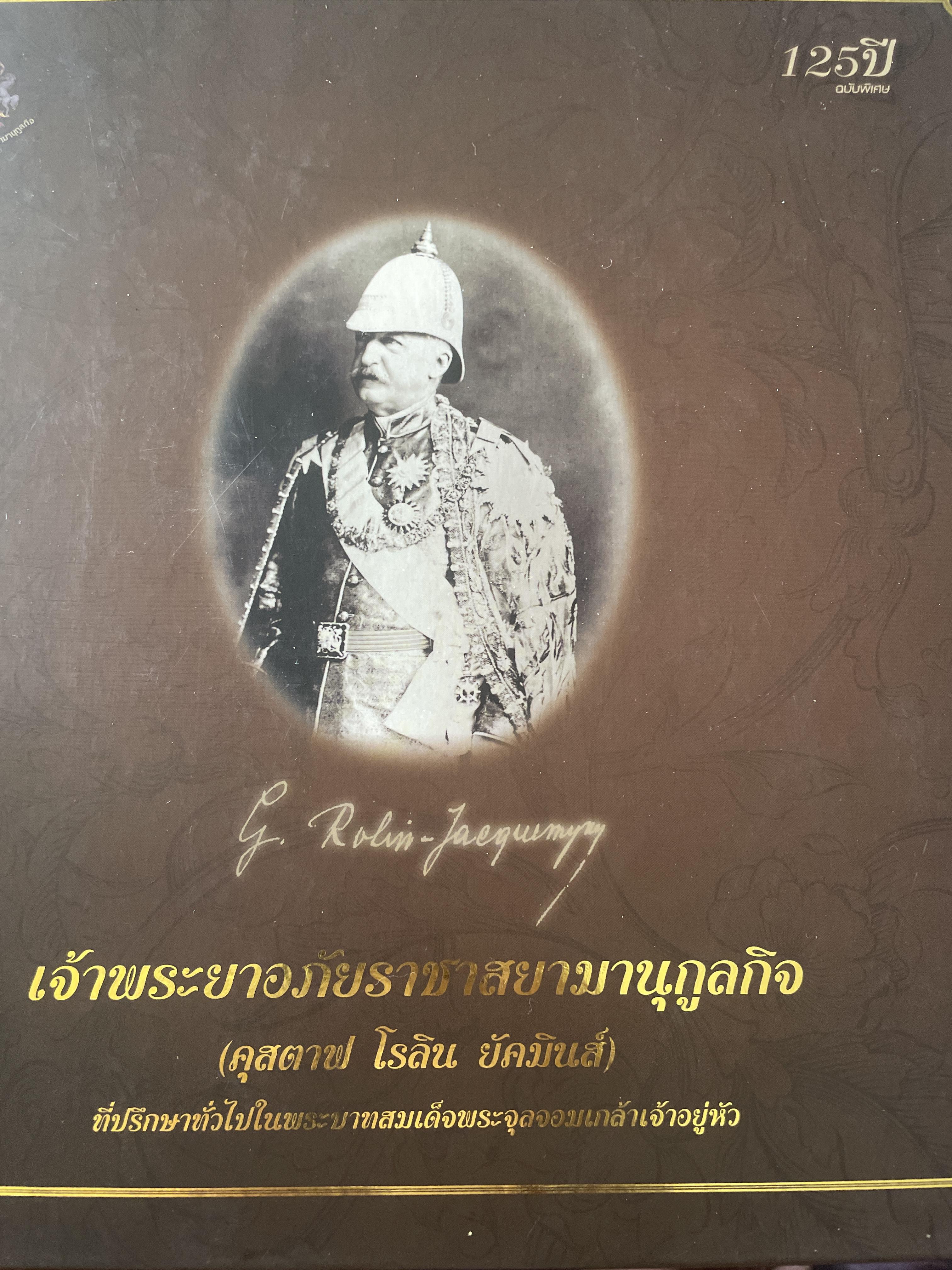 125 ปี เจเาพระยาอภัยราชาสยามานุกูลกิจ (คุสตาฟ โรลิน ยัคมินส์) ที่ปรึกษาทั่วไปในรัชกาลที่ 5 8,500 กรัม