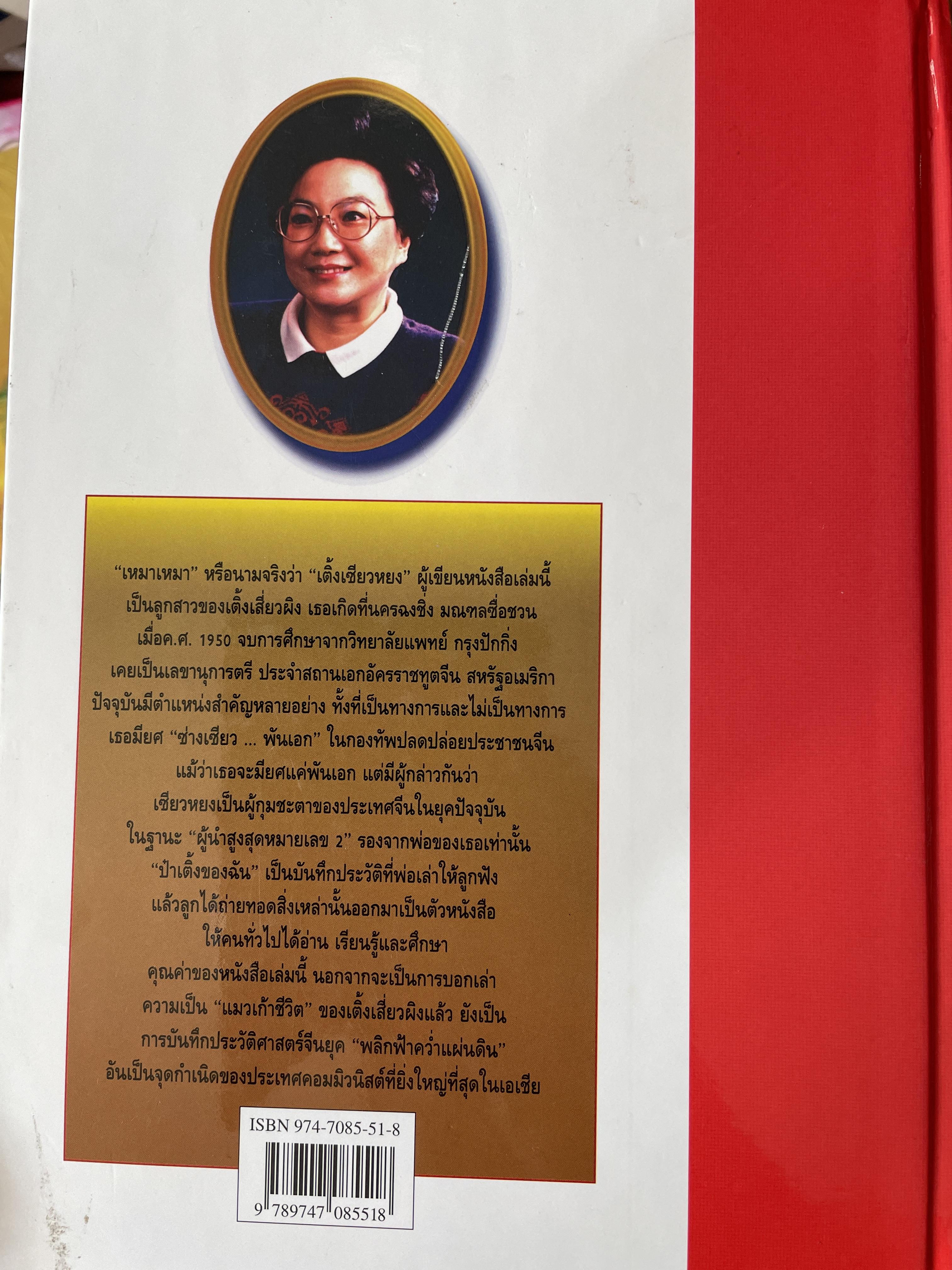 ป๋าเติ้งของฉัน DENG XIAO. PING : MY. FATHER ชีวประวัติมหาบุรุษผู้ยิ่งใหญ่แห่งเอเชีย ผู้เขียน เหมาเหมา ผู้แปล สุขสันต์ วิเวกเมธากร 4 กก.