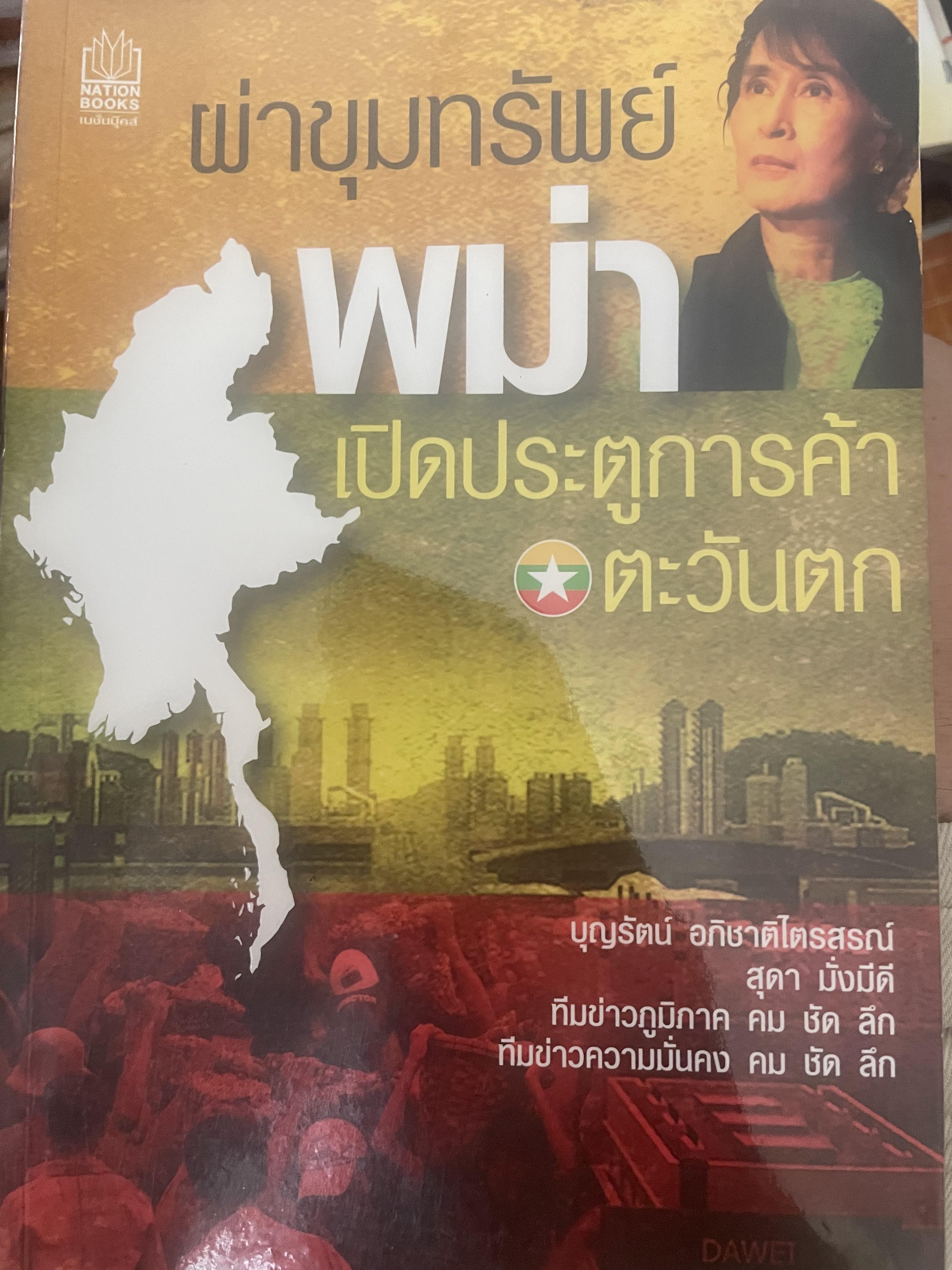 พม่า ผ่าขุมทรัพย์พม่า เปิดประตูการค้าตะวันตก ผู้เขียน บุญรัตน์ อภิชาติไตรนุสรณ์ 700 กรัม
