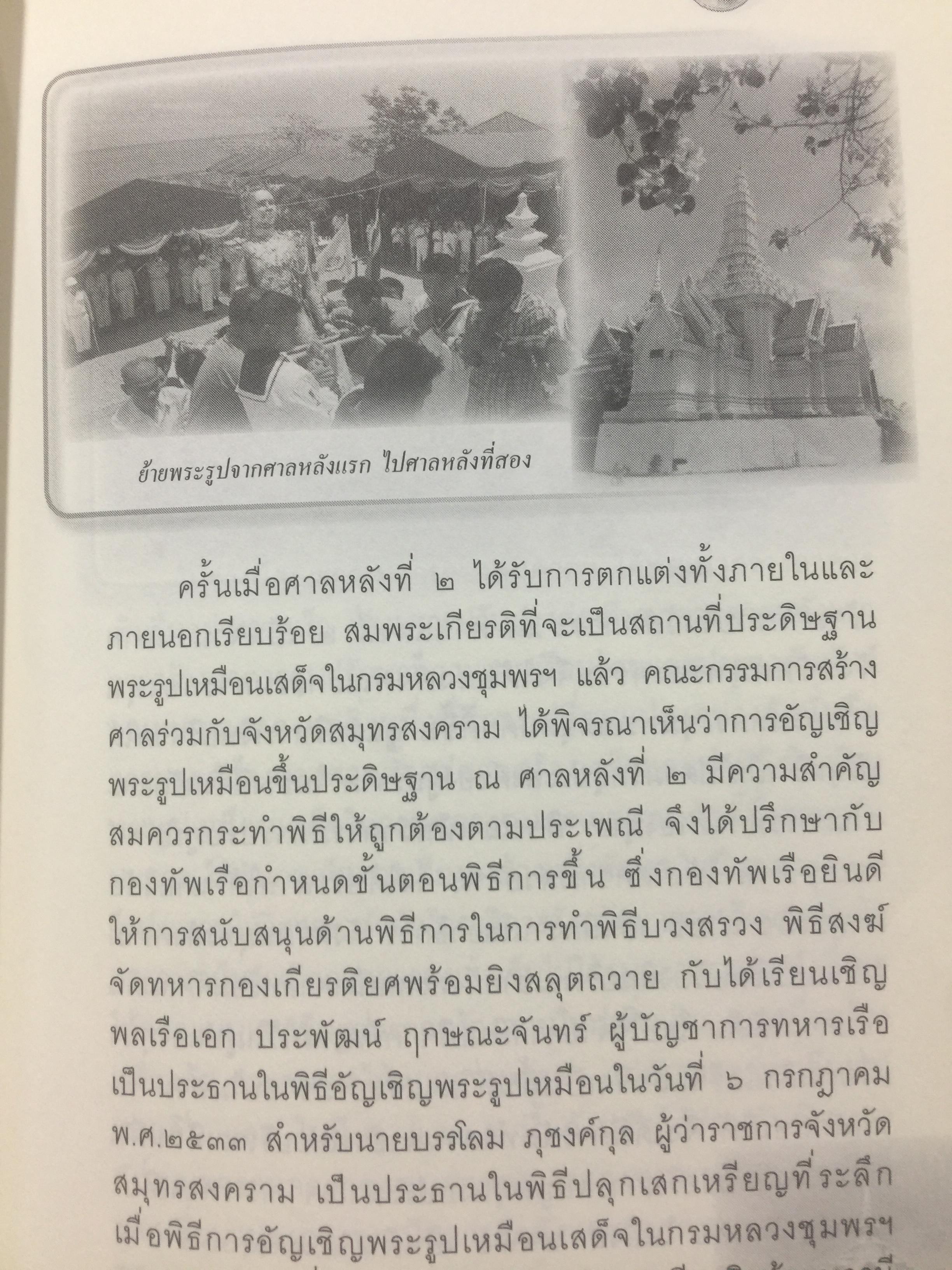 รฦกถึงเสด็จเตี่ย. โดย ศาลกรมหลวงชุมพรเขตอุดมศักดิ์ สมุทรสงคราม. 1,800 กรัม