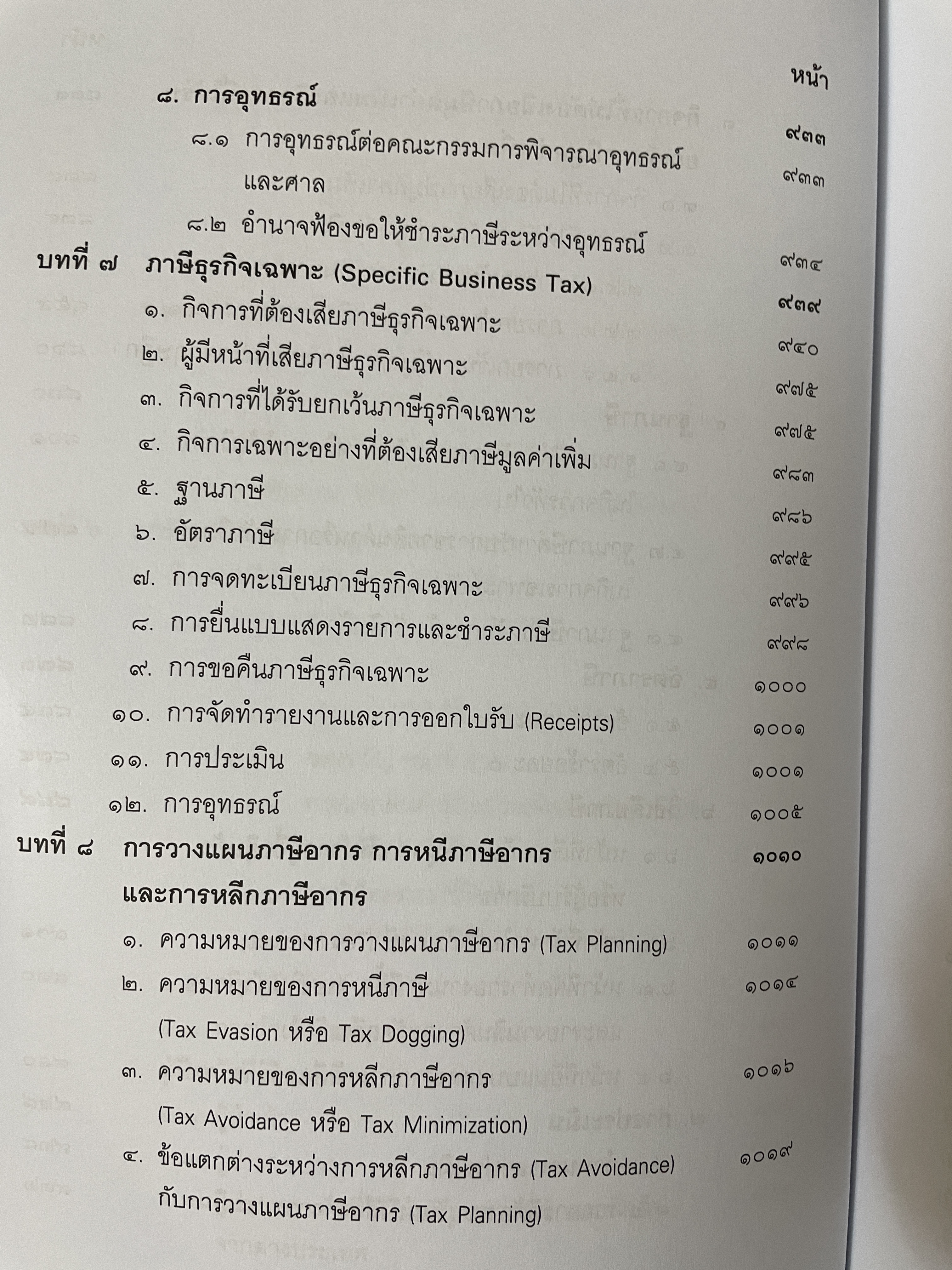 คำสอนวิชา กฎหมายภาษีอากร พิมพ์ครั้งที่ 14 แก้ไขเพิ่มเติม ผู้เขียน ศาสตราจารย์พิเศษ ชัยสิทธิ์ ตราชูธรรม 10 กก.