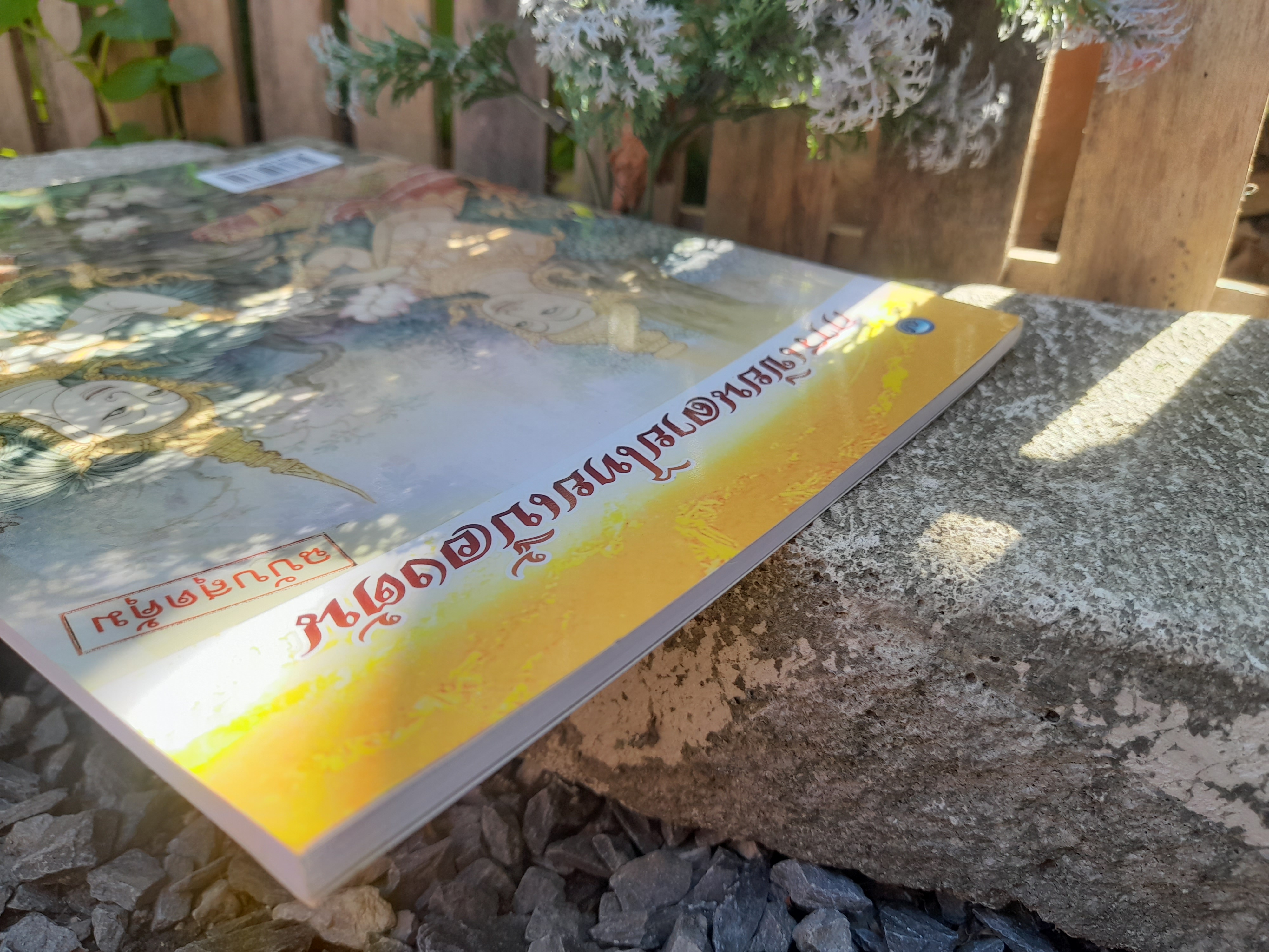 การเขียนลายไทยเบื้องต้น (ฉบับสุดคุ้ม) โดย ศิลปทรรศน์