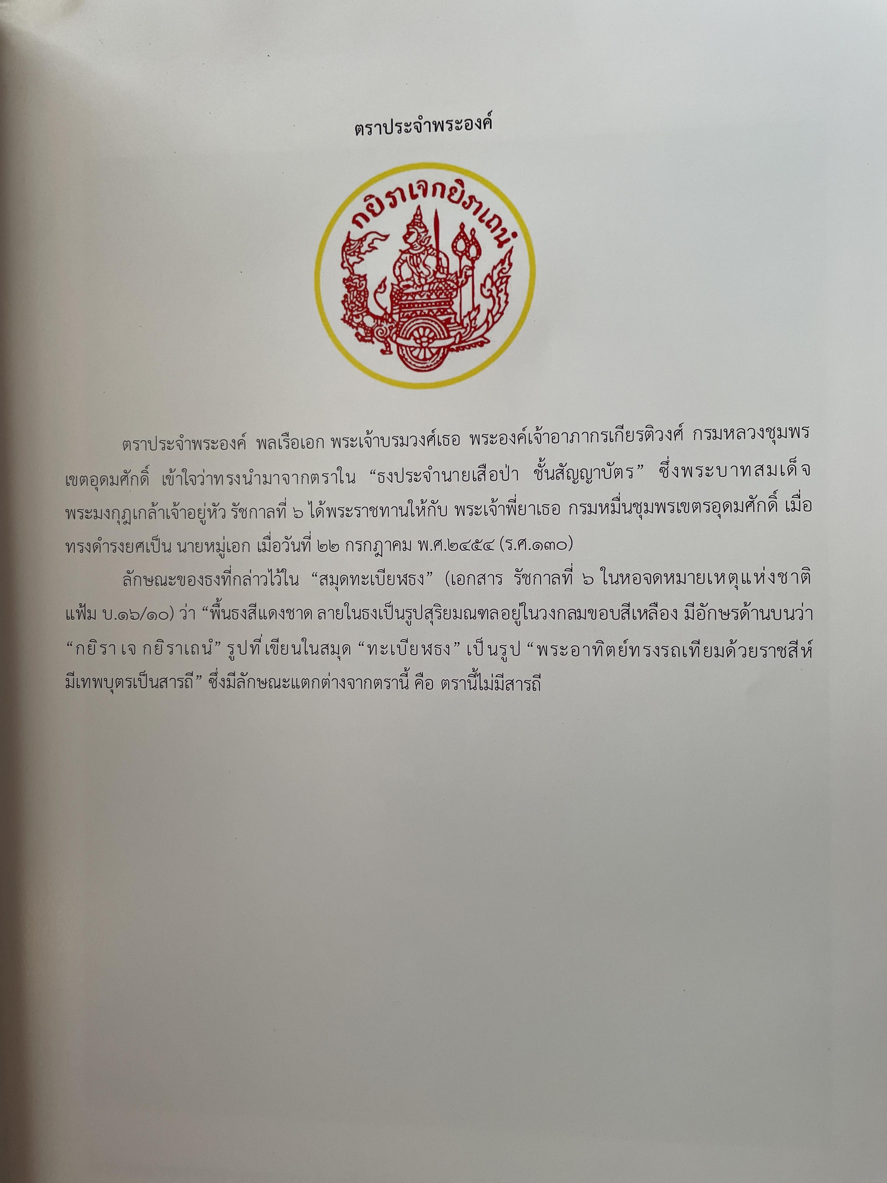 หนังสือที่ระลึก ครบรอบวันสิ้นพระชนม์ 100 ปี พลเรือเอก พระเจ้าบรมวงศ์เธอพระองค์อาภากรเกียรติวงศ์ กรมหมื่น ชุพนรเขตอุดมศักดิ์ จัดทำโดย กองทัพเรือ 6 กก.