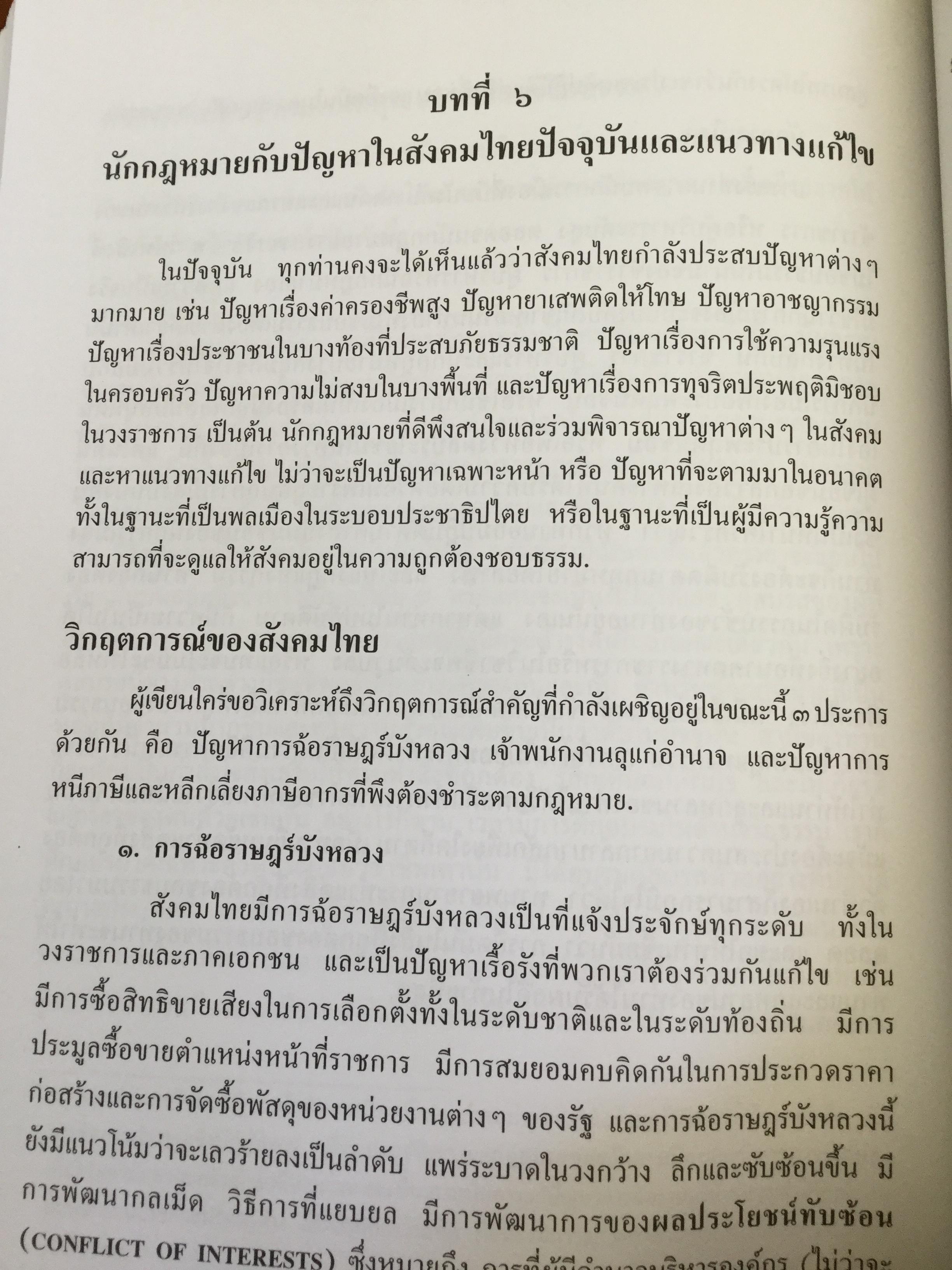 คุณธรรมและจริยธรรมของนักกฎหมาย โดย ศจ.(พิเศษ) ธานินทร์ กรัยวิเชียร จัดพิมพ์โดย เนติบัณฑิตยสภา ในพระบรมราชูปถัมภ์ 2550 800 กรัม