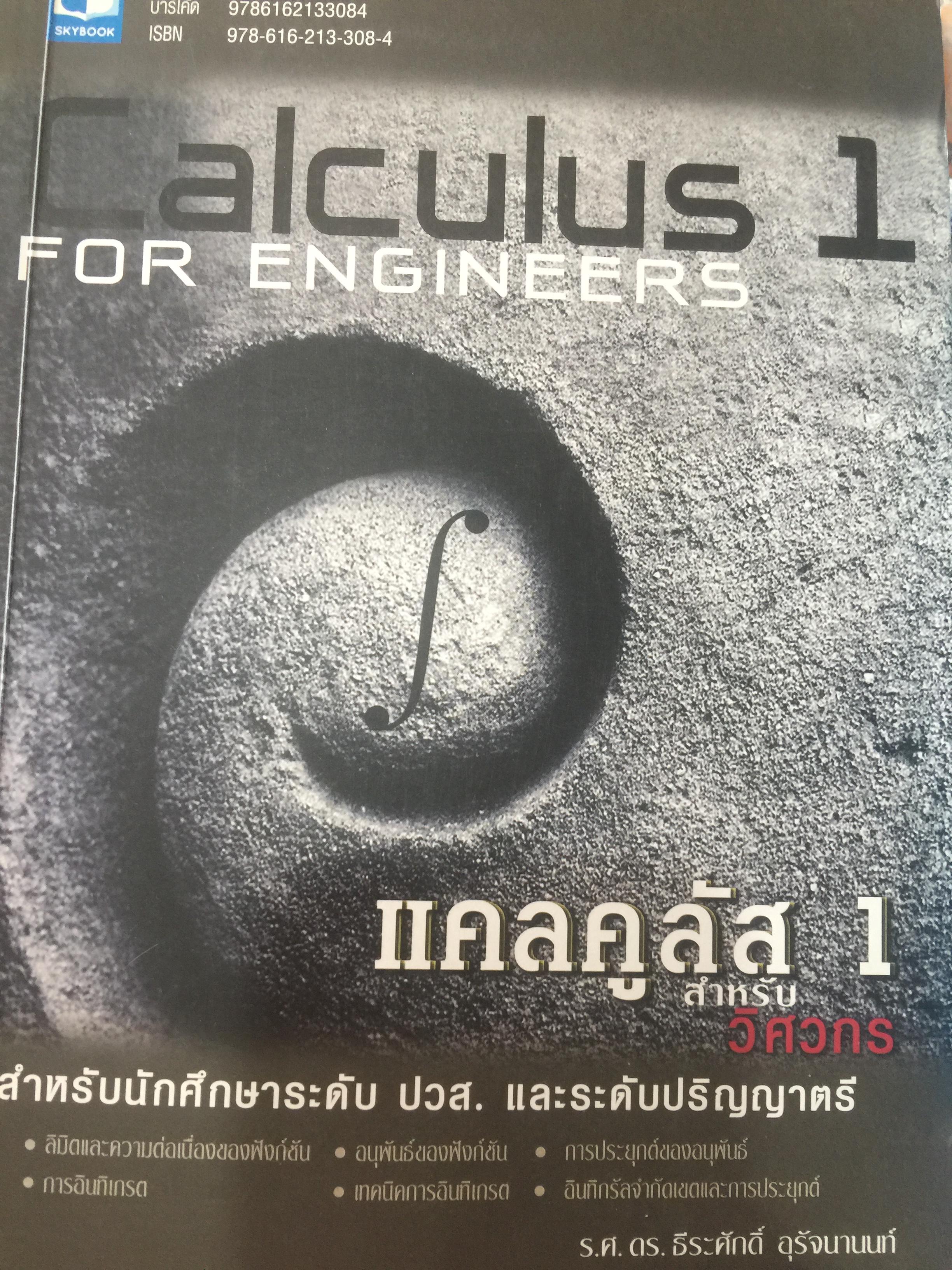 CALCULUS เล่ม 1-2. FOR ENGINEERS สำหรับวิศวกร นักศึกษาระดับ ปวศ. และระดับปริญญาตรี ผู้เขียน รศ ดร.ธีระศักดิ์ อุรัตนานนท์ 0 กก.