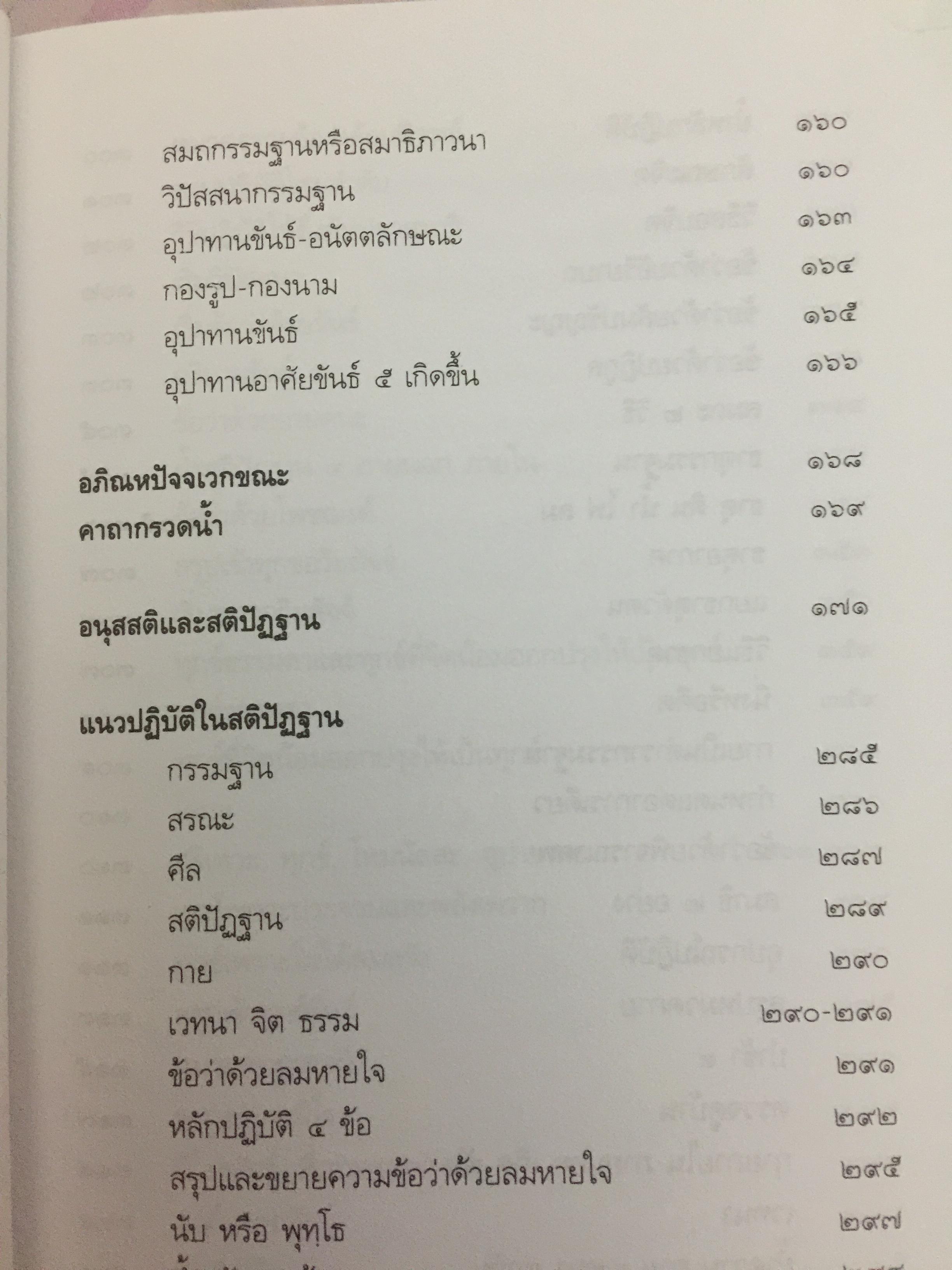 แนวปฎิบัติทางจิต สมเด็จพระญาณสังวร สมเด็จพระสังฆราช สกลมหาปริณายก 0 กก.