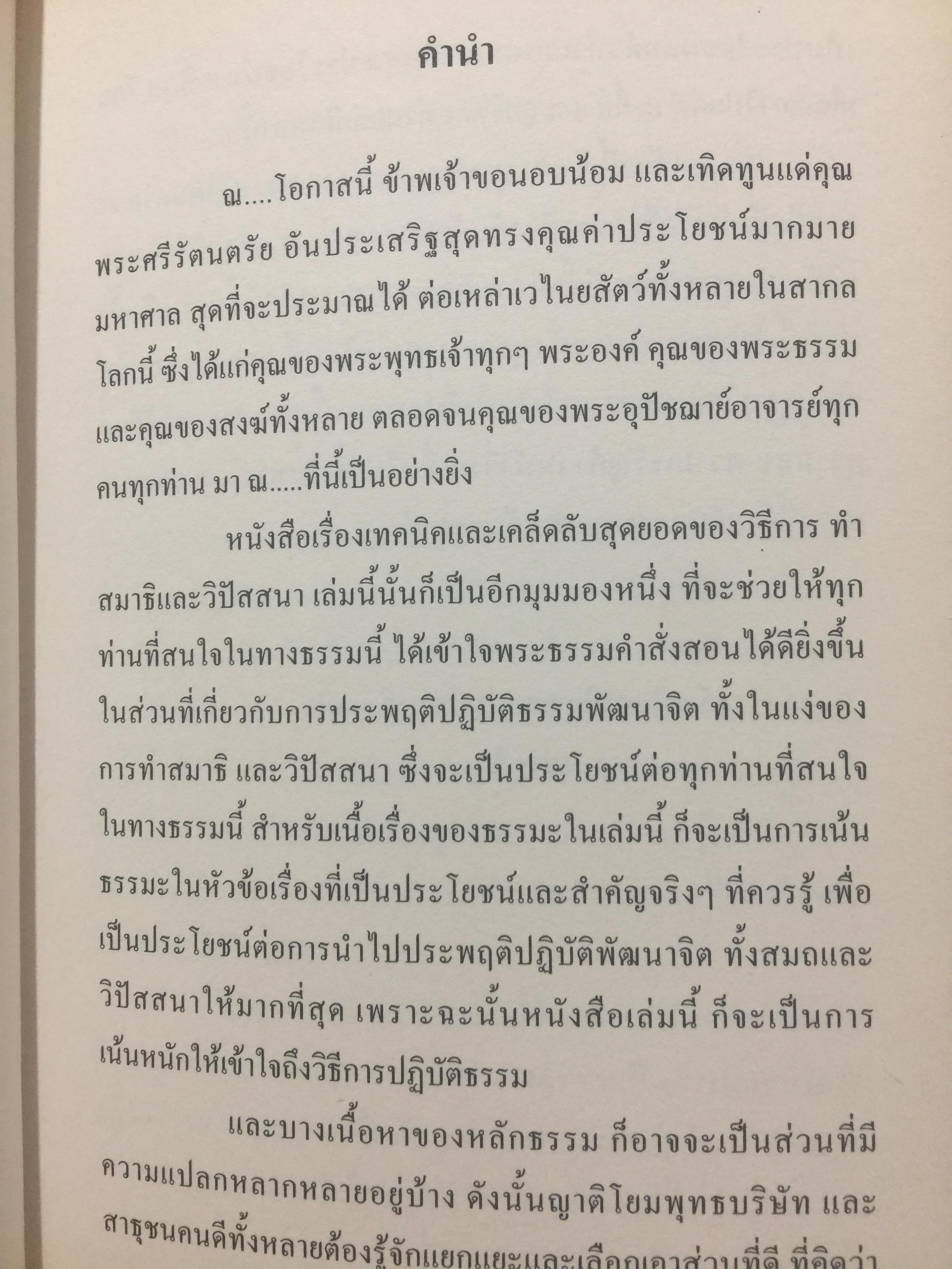 เทคนิคและเคล็ดลับสุดยอด ของวิธีการทำสมาธิและวิปัสสนา ในพระพุทธศาสนา โดย ช่าง วี 1,500 กรัม