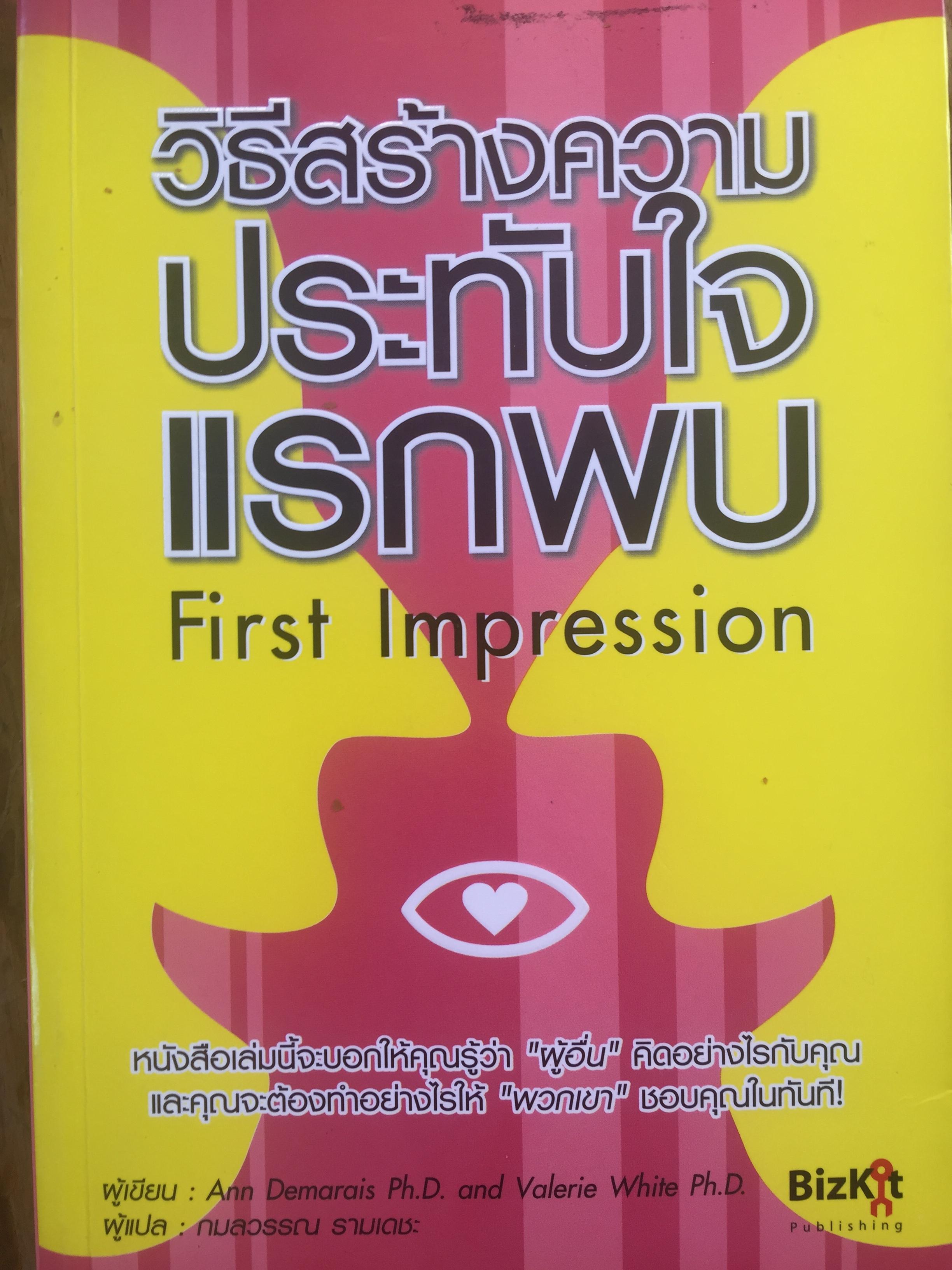 วิธีสร้างความประทับใจแรกพบ First Impression หนังสือเล่มนี้จะบอกให้คุณรู้ว่า “ผู้อื่น” คิดอย่างไรกับคุณ และคุณจะต้องทำอย่างไรให้ “พวกเขา” ชอบคุณในทันที! ผู้เขียน Ann Demarios และ Valerie White. ผู้แปล กมลวรรณ รามเดชะ 0 กก.