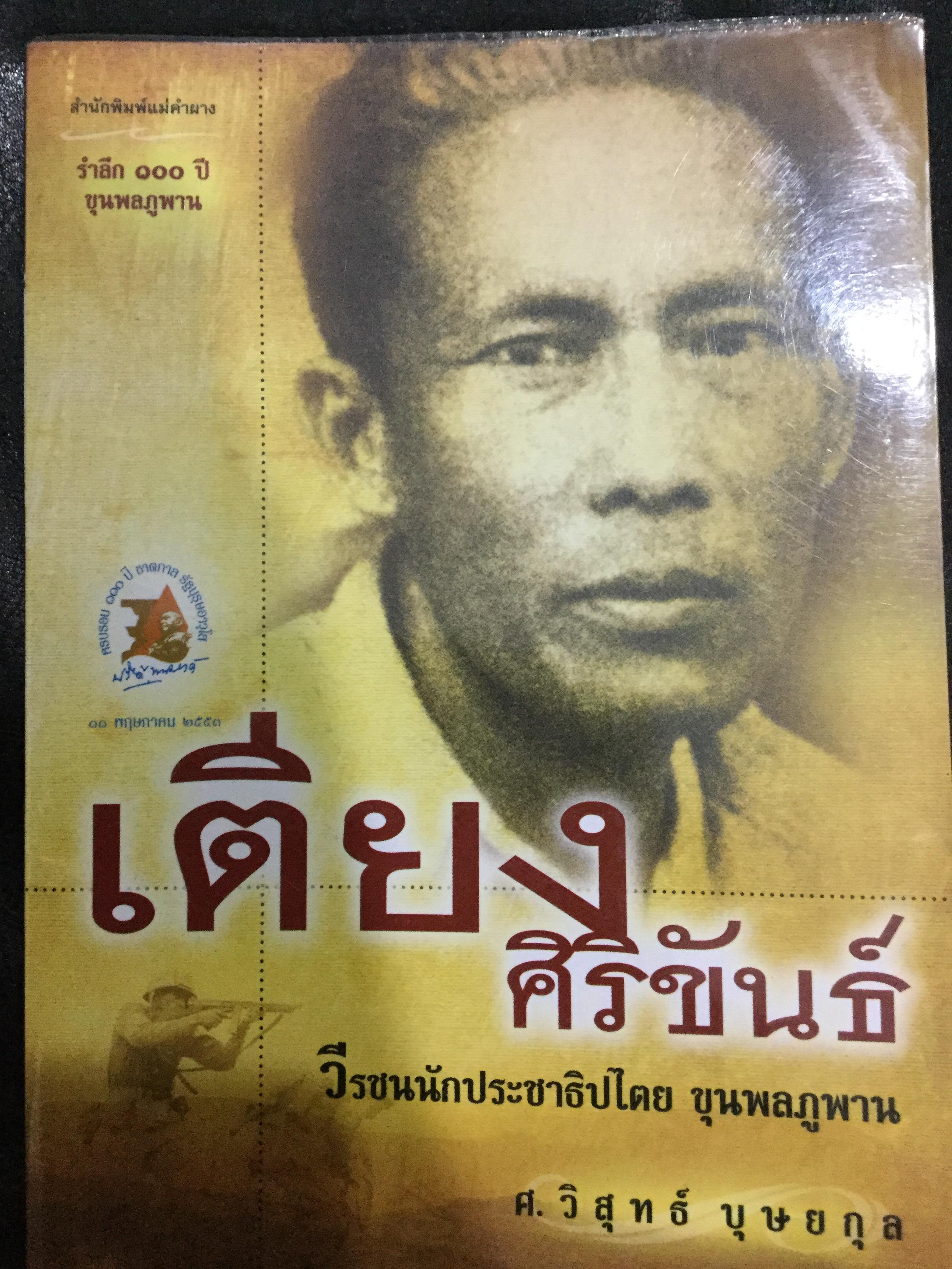 เตียง ศิริขันธ์. วีรชนนักประชาธิปไตย ขุนพลภูพาน. ศ. วิสุทธิ์. บุษยกุล 0 กก.