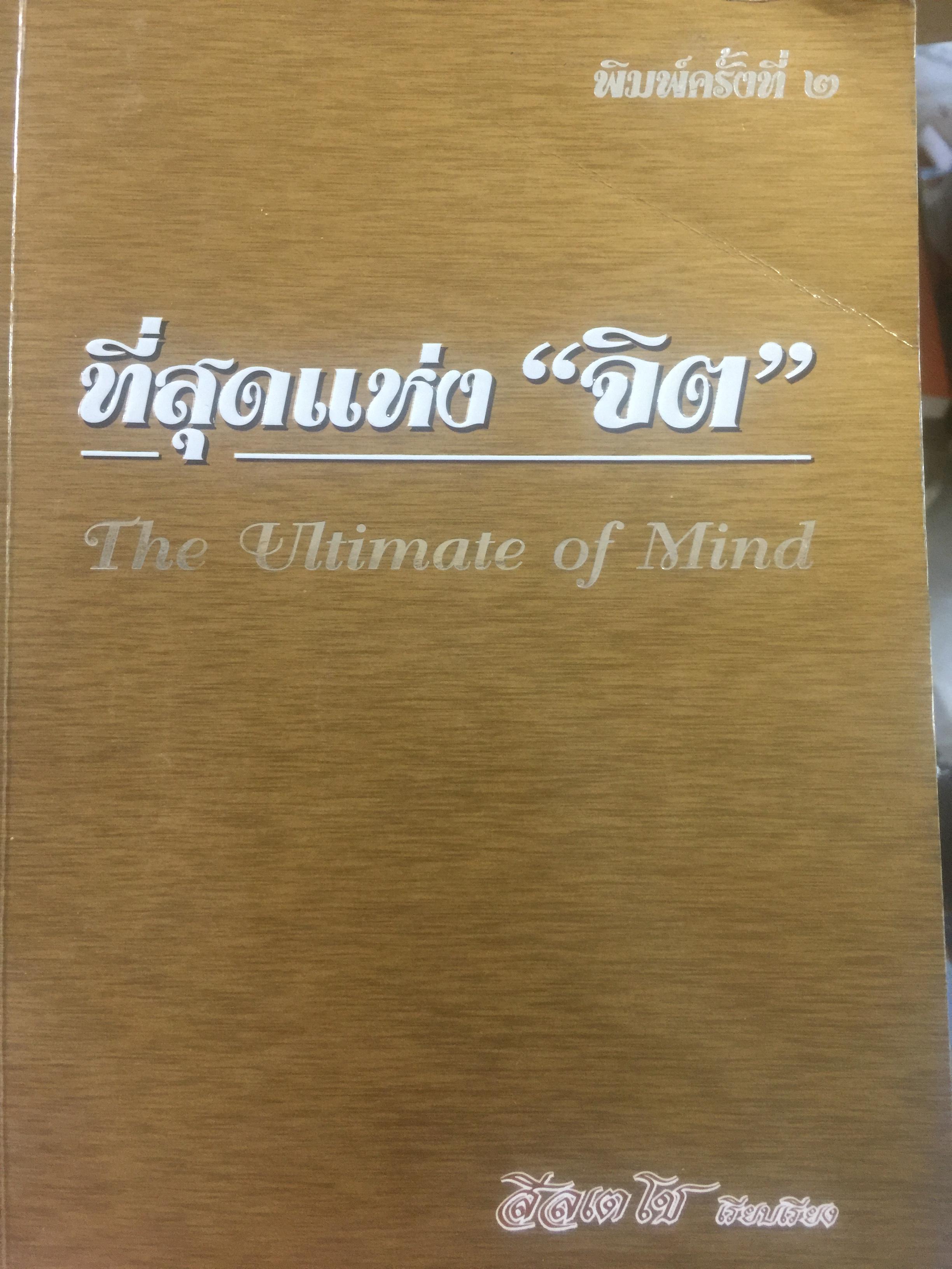 ที่สุดแห่ง “จิต”. The Ultimate of Mind. ผู้เรียบเรียง สีลเตโข. 0 กก.
