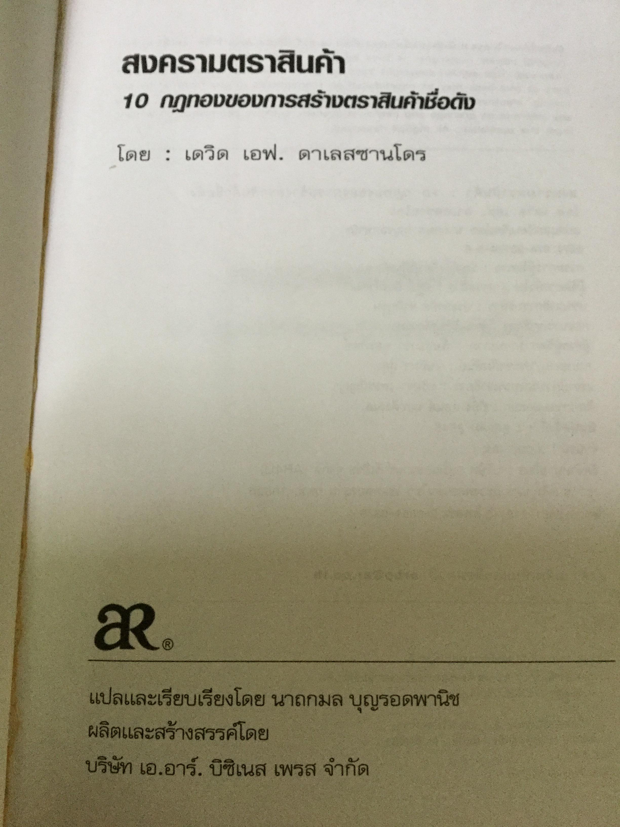 สงครามตราสินค้า. BRAND WARFARE 10 กฎทองของของการสร้างตราสินค้าชื่อดัง. ผู้เขียน เดวิด เอฟ.คาเลสซานโดร 0 กก.