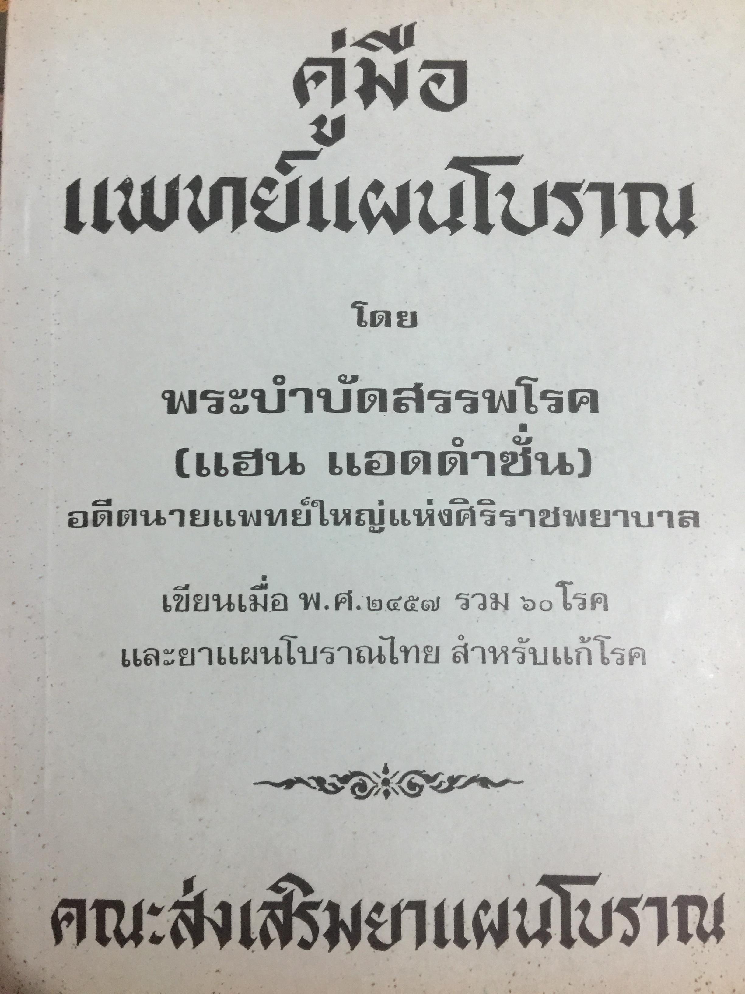 คู่มือ แพทย์แผนโบราณ โดย พระบำบัดสรรพโรค (แฮน แอดดำชั่น) อดีตนายแพทย์ใหญ่แห่งศิริราชพยาบาล. เขียนเมื่อ พ.ศ.2457. รวม 60 โรค. และยาแผนโบราณไทย สำหรับแก้โรค 0 กก.