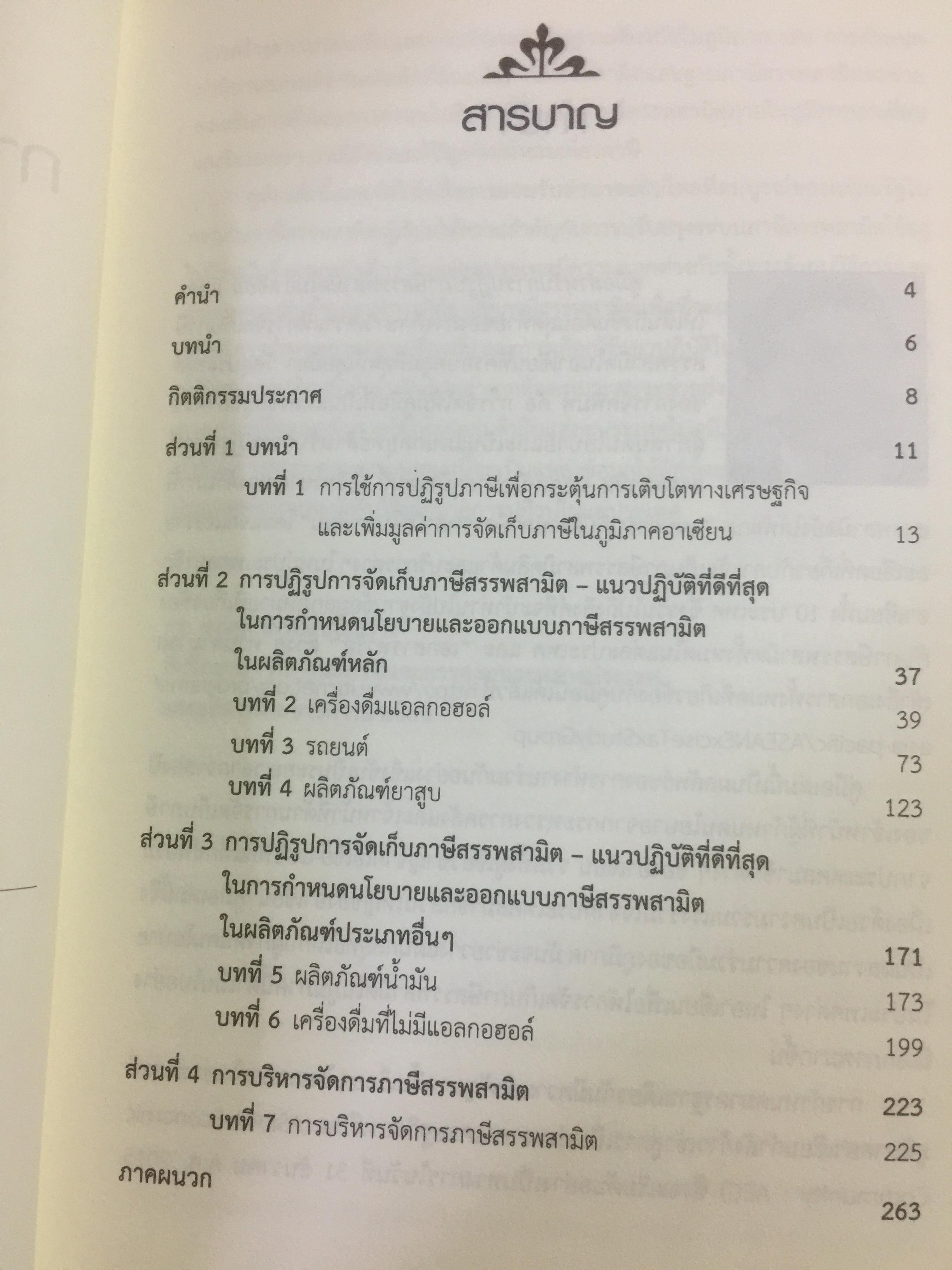 คู่มือสำหรับ การปฏิรูปภาษีสรรพสามิตในอาเซียน จัดพิมพ์โดย International Tax and Investment Center 2,800 กรัม