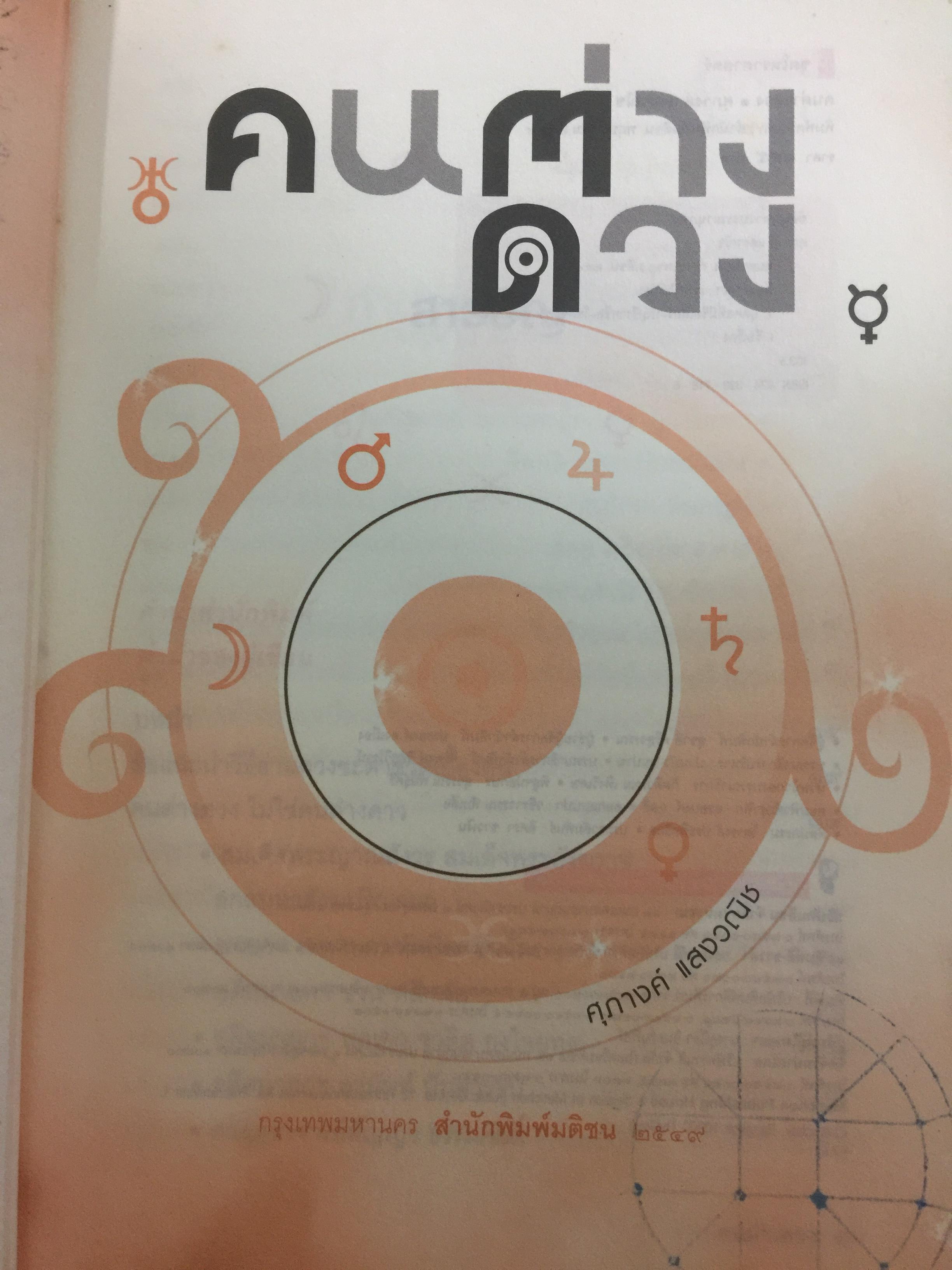 คนต่างดวง เรียนรู้ “โหราศาสตร์สากล” จาก29 ดวงคนดัง.เช่นชวน หลีกภัย ทักษิณ ชินวัตร. พลเอกชวลิต ยงใจยุทธ อานันท์ ปันยารชุน สัญญา ธรรมศักดิ์. ผู้เขียน ศุภางค์ แสงวณิช 0 กก.