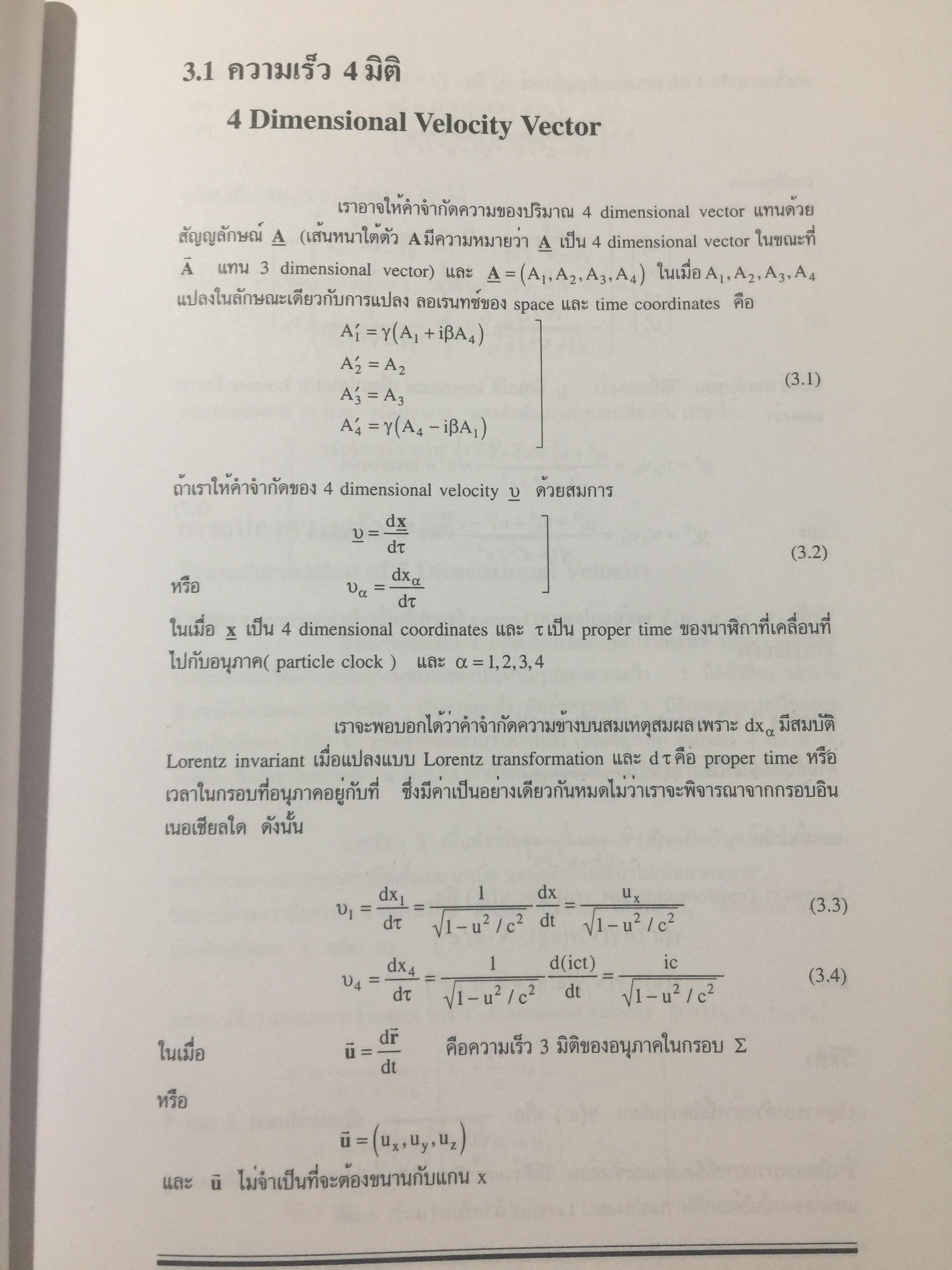 ทฤษฎีสัมพัทธภาพพิเศษ และทฤษฎีสัมพัทธภาพทั่วไป Special and General Theories of Relativity ผู้เขียน เฉลียว มณีเลิศ 1 กก.