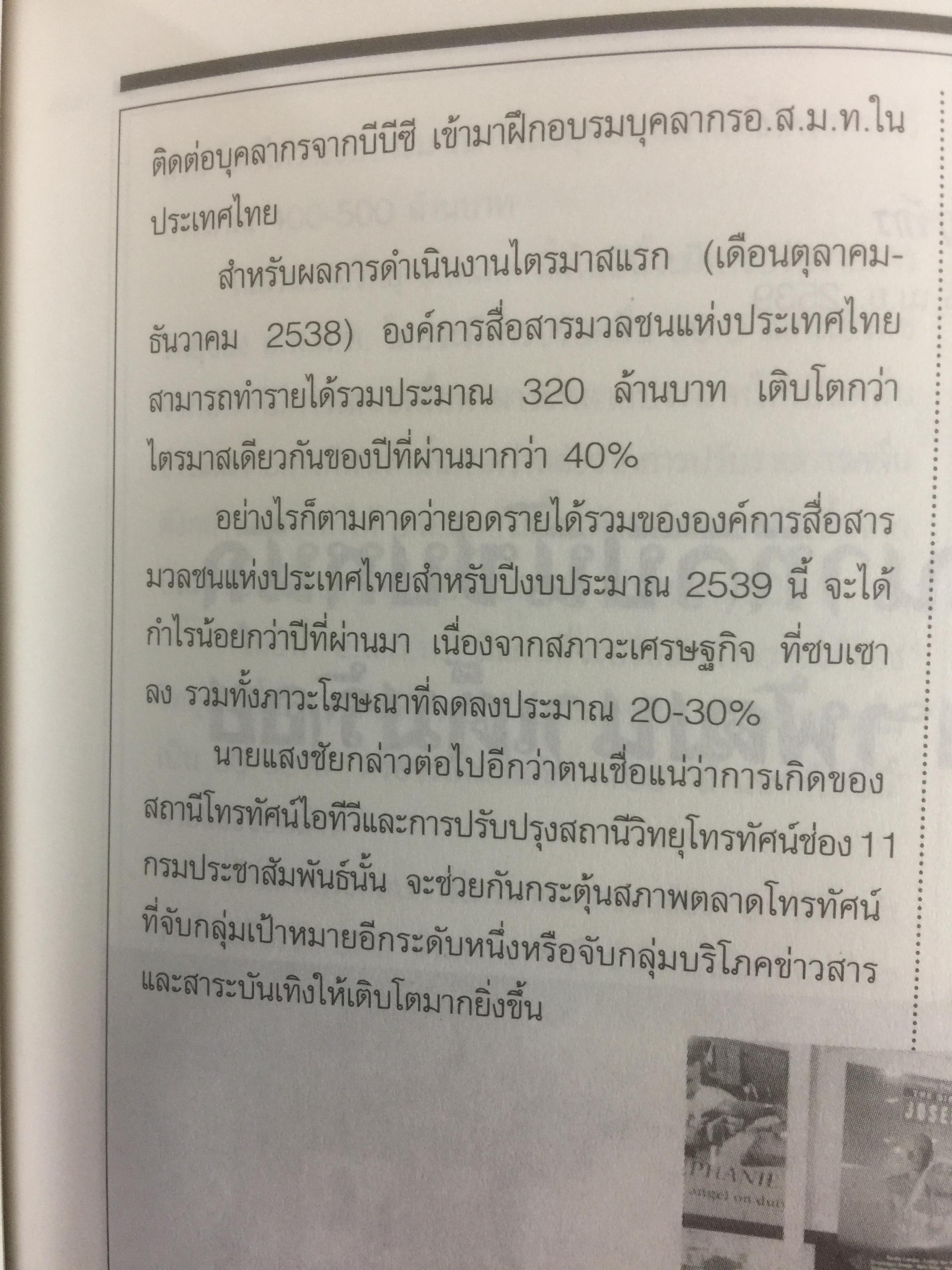 หนังสืออนุสรณ์พิธีพระราชทานเพลิงศพ นายแสงชัย สุนทรวัฒน์ ผู้อำนวยการองค์การสื่อสารมวลชนแห่งประเทศไทย(อ.ส.ม.ท.) 2,400 กรัม