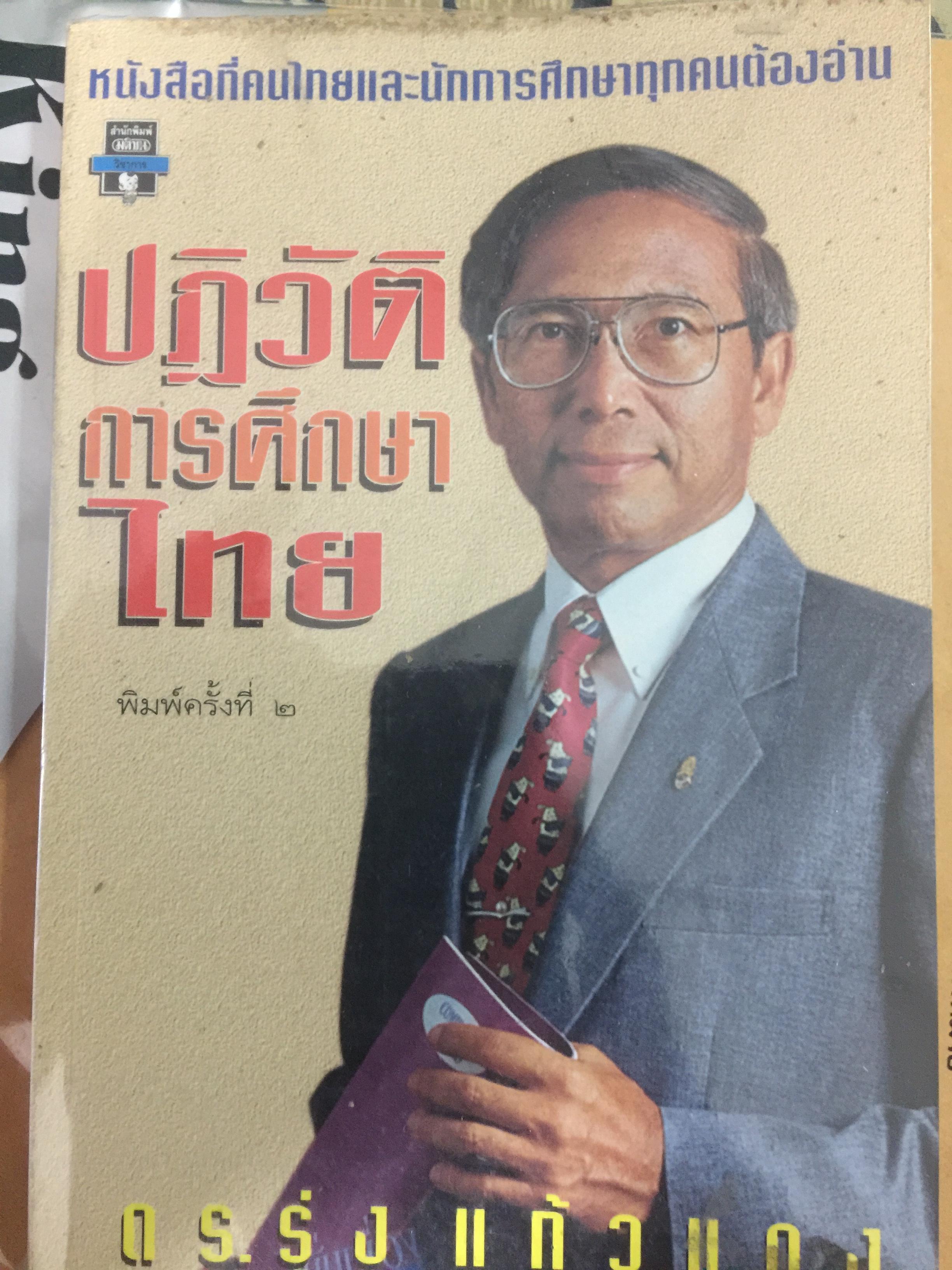 ปฏิวัติการศึกษาไทย. หนังสือที่คนไทยและนักการศทุกคนต้องอ่าน ผู้เขียน ดร.รุ่ง แก้วแดง 0 กก.