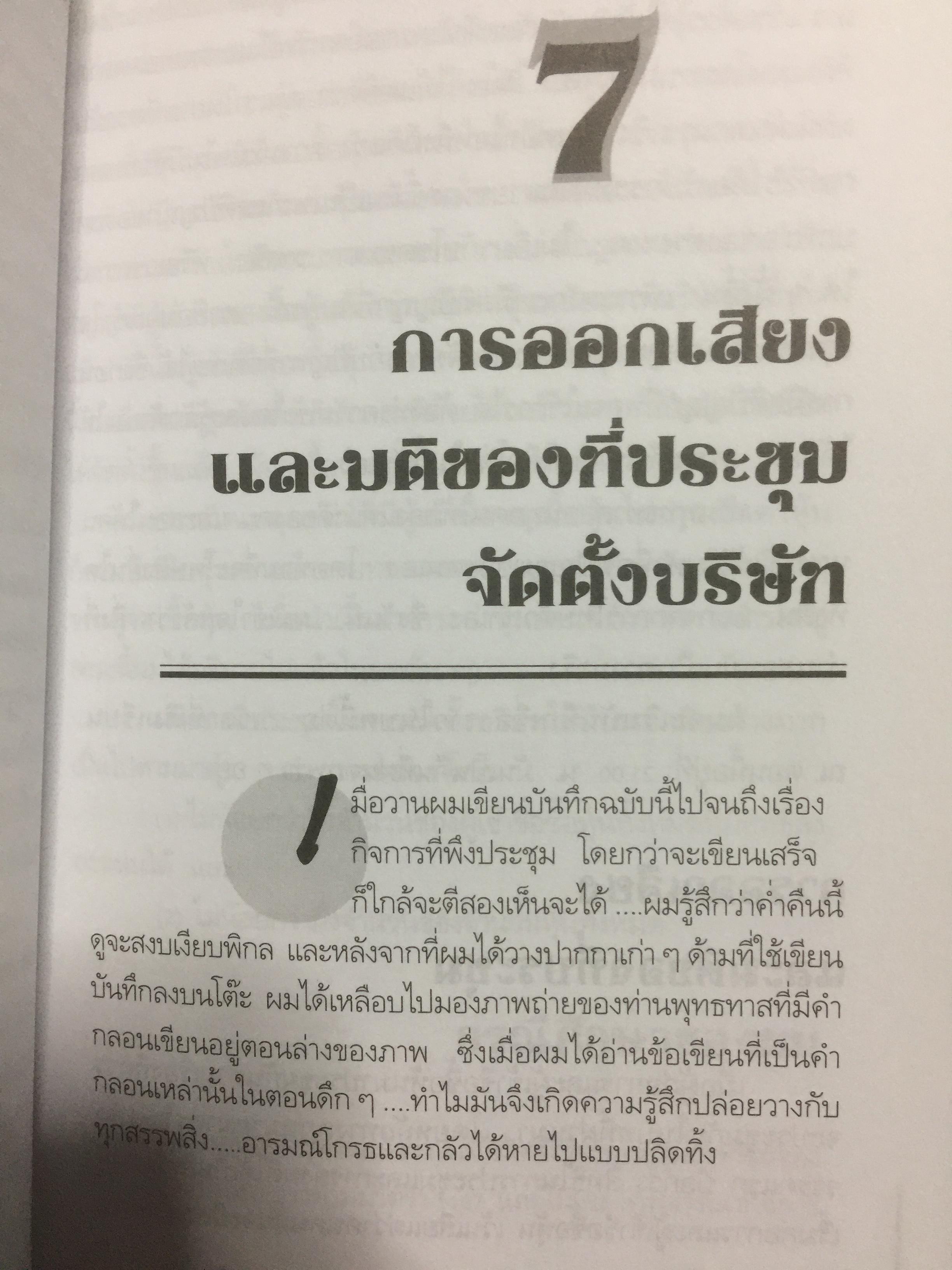 คู่มือสร้างและบริหารกิจการบริษัท. บอกเล่าเรื่องราวชีวิตของนายสติ สูงส่ง. หลักกฎหมายบริษัทจำกัด แปรสภาพบริษัทให้เป็นบริษัทมหาชน หลักกฎหมายบริษัทมหาชน ผู้เขียน ชาย กิตติคุณาภรณ์ 0 กก.