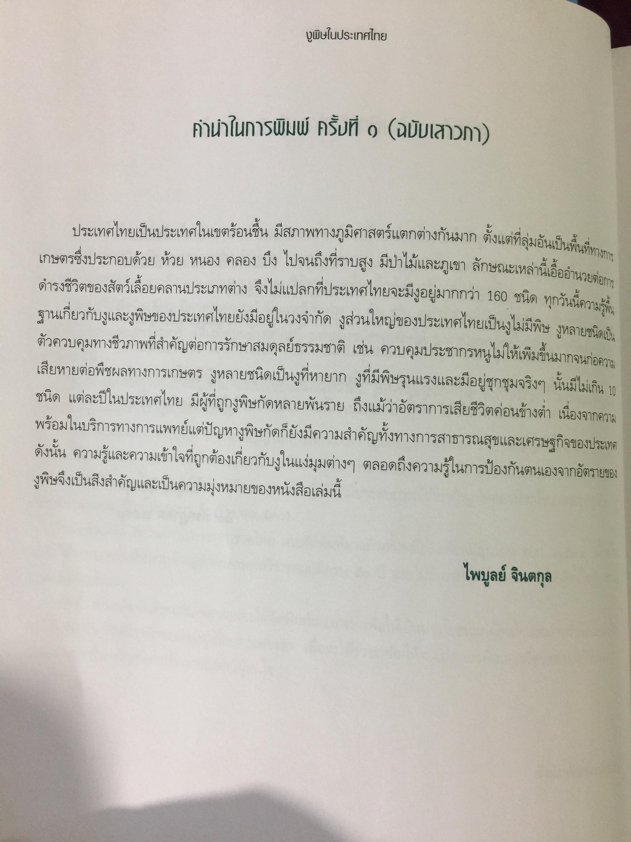 งูพิษ ในประเทศไทย ทุกแง่มุมชีวิตและลักษณะนิสัยของงูพิษ โดยผู้เชี่ยวชาญเรื่องงูมากที่สุดในประเทศไทยผู้เขียน ไพบูลย์ จินตกุล 0 กก.