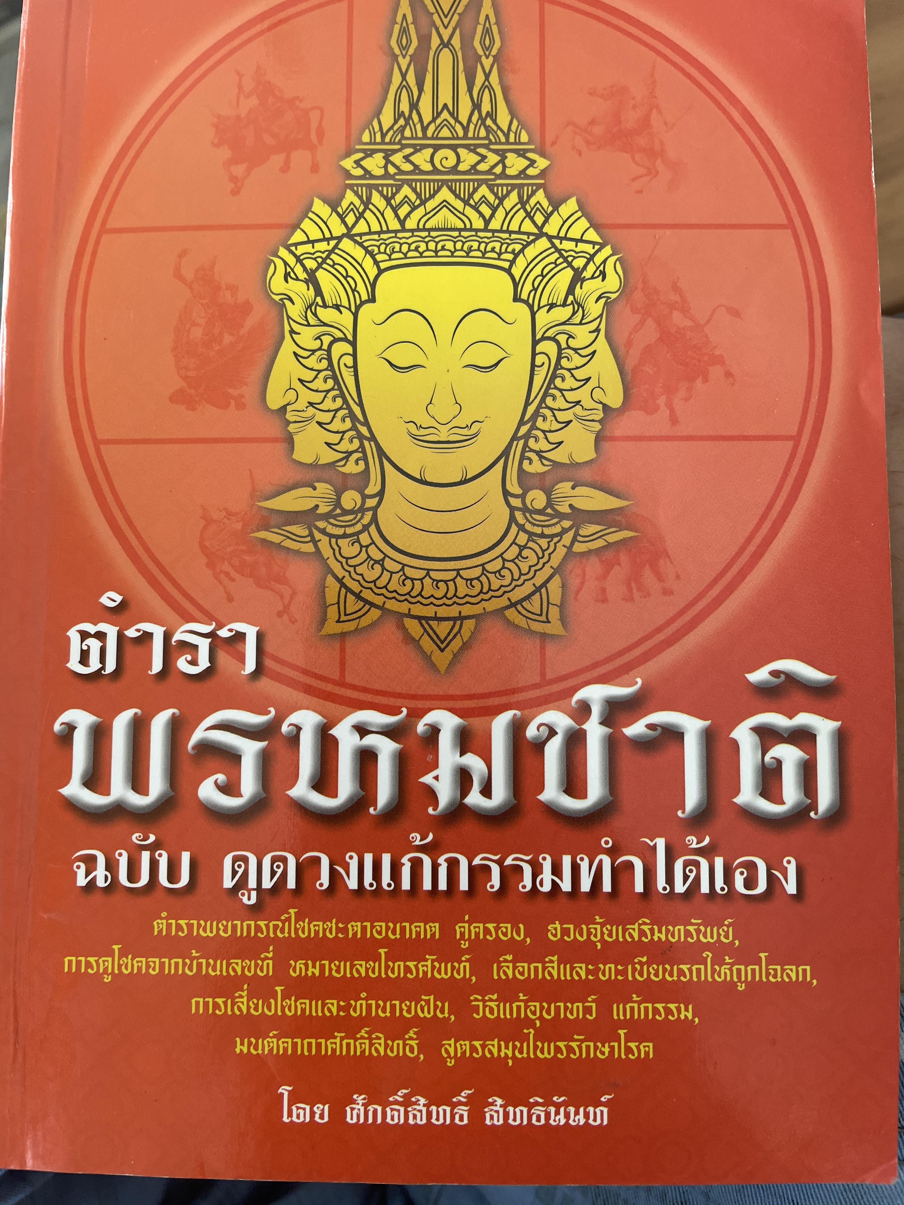 ตำราพรหมชาติ ฉบับดูดวงแก้กรรมทำได้เอง โดย ศักดิ์สิทธิ์ สิทธืนันท์ 1,700 กรัม