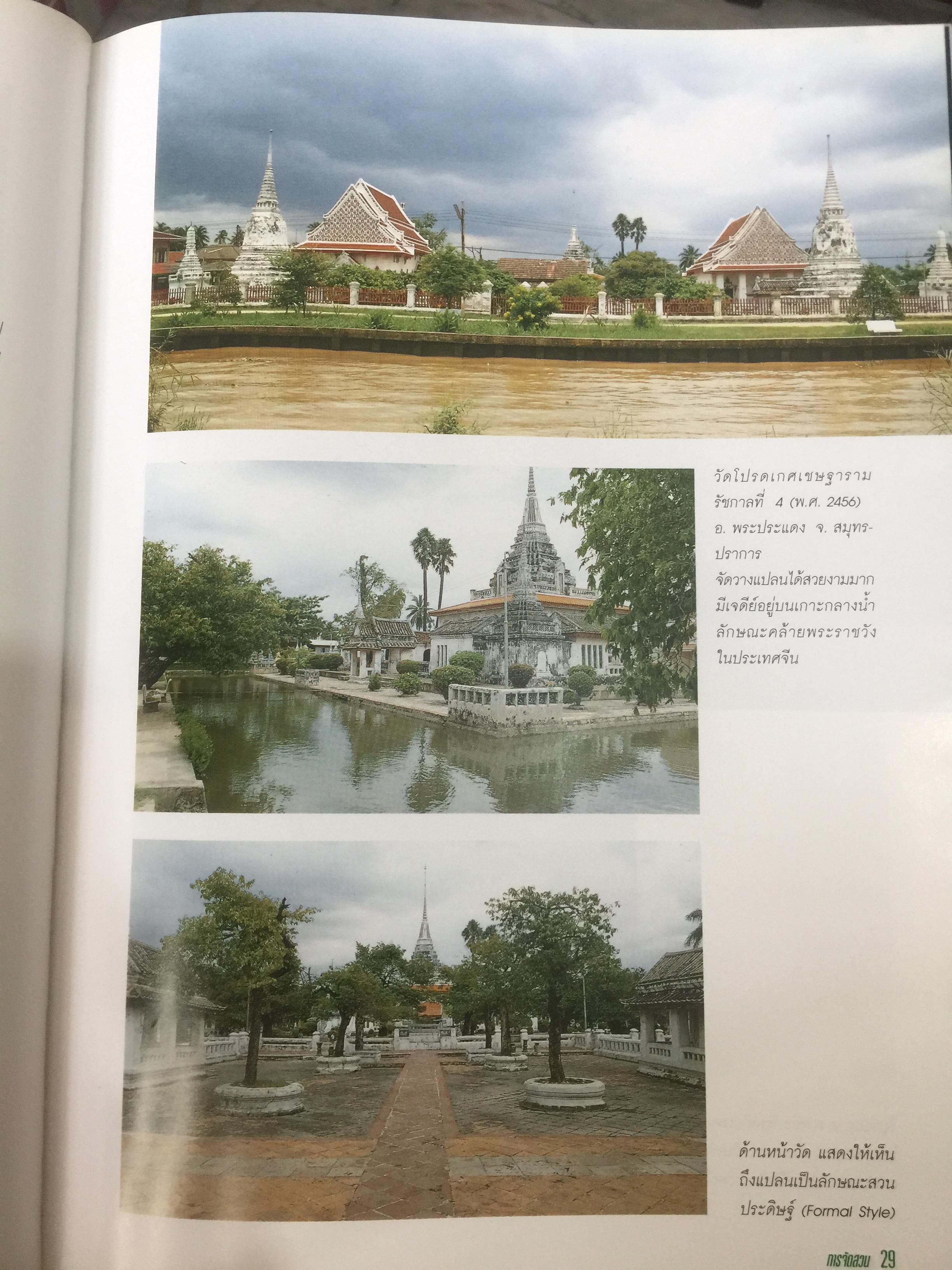 การจัดสวน GARDEN DESIGN ผู้เขียน พรรณเพ็ญ ฉายปรีชา. สำนักพิมพ์บ้านและสวน. 0 กก.