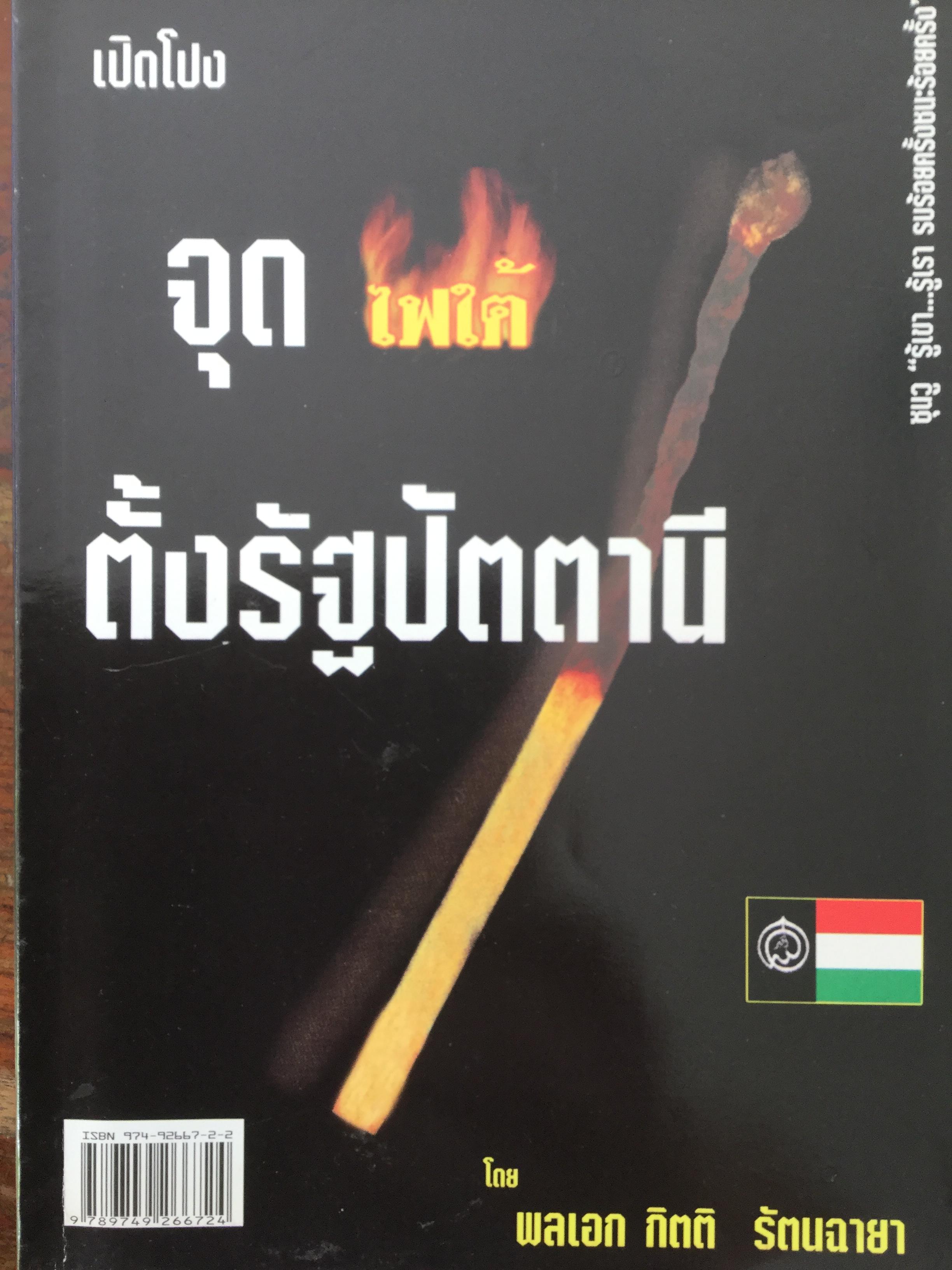 เปิดโปงจุดไฟใต้ ตั้งรัฐปัตตานี. ซุนวู "รู้เขา...รู้เรา รบร้อยครั้งชนะร้อยครั้ง. ผู้เขียน พลเอกกิตติ รัตนฉายา 0 กก.