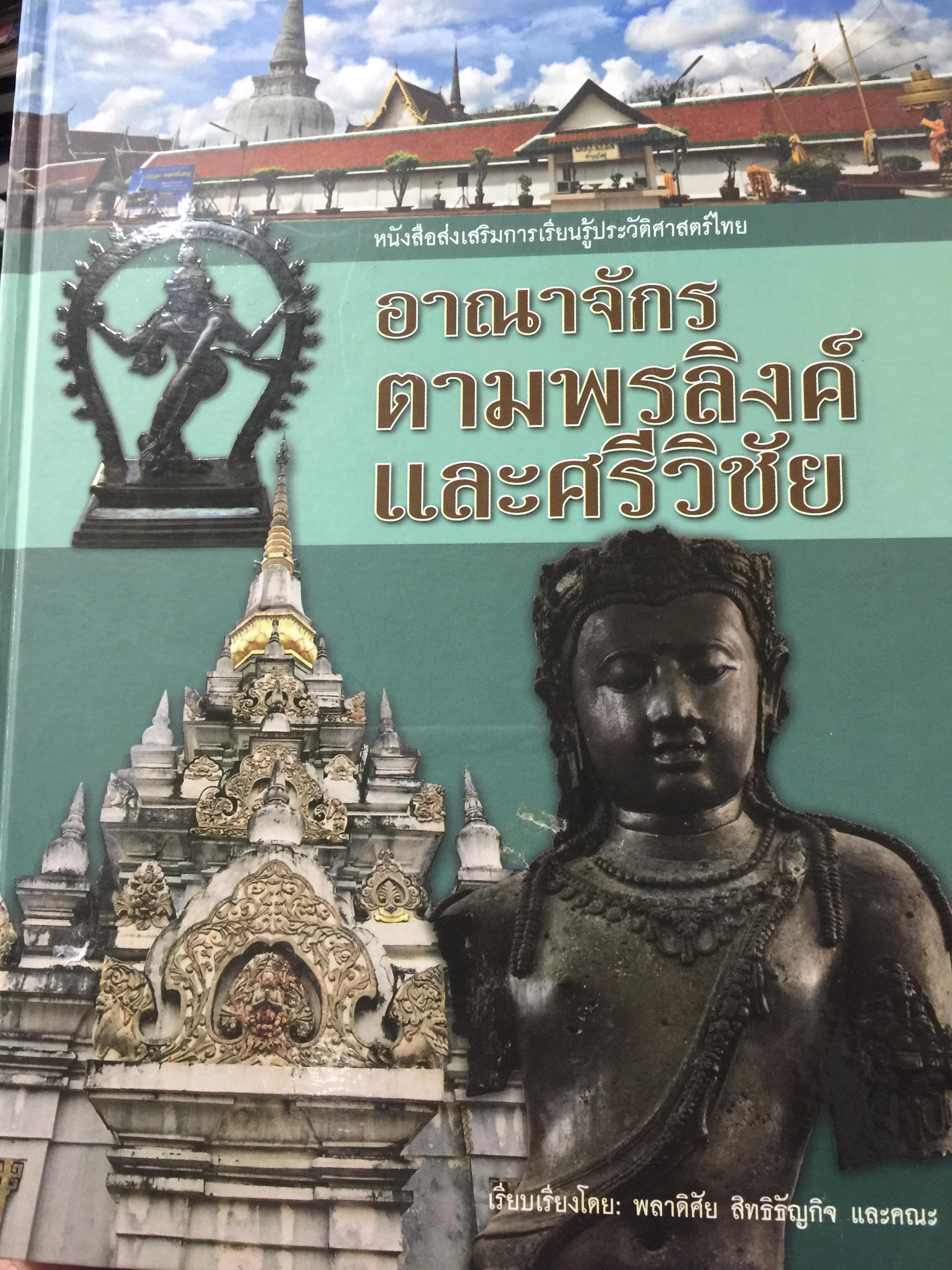 อาณาจักร ตามพรลิงค์ และศรีวิชัย. เรียบเรียงโดย พลาดิศัย สิทธิธัญกิจ และคณะ 3 กก.