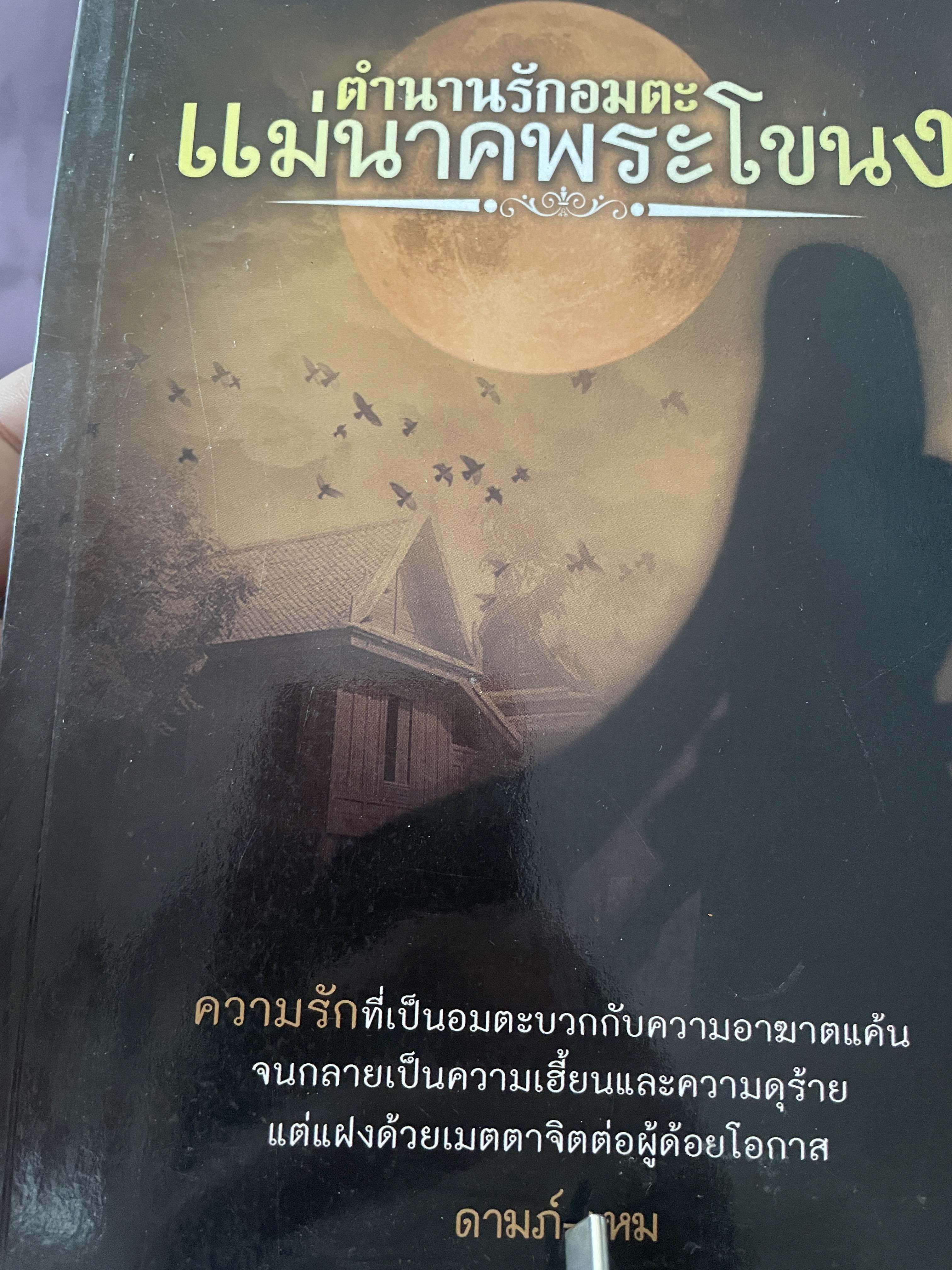 ตำนานรักอมตะ แม่นาคพระโขนง 300 กรัม