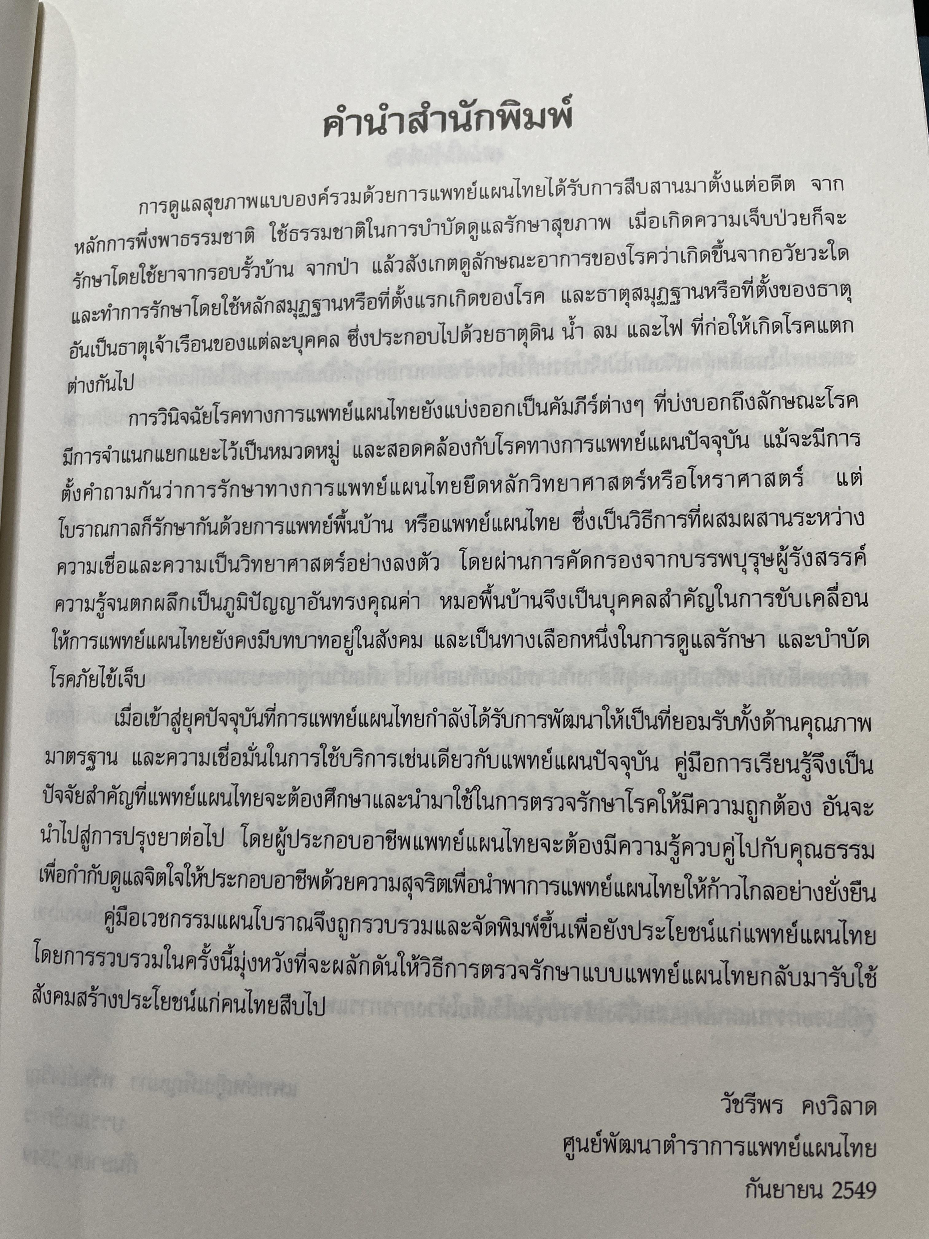 คู่มือเวชกรรมไทย ผู้เขียนแพทย์หญิง เพ็ญนภา ทรัพย์เจริญ มูลนิธิแพทย์แผนไทยพัฒนา 600 กรัม
