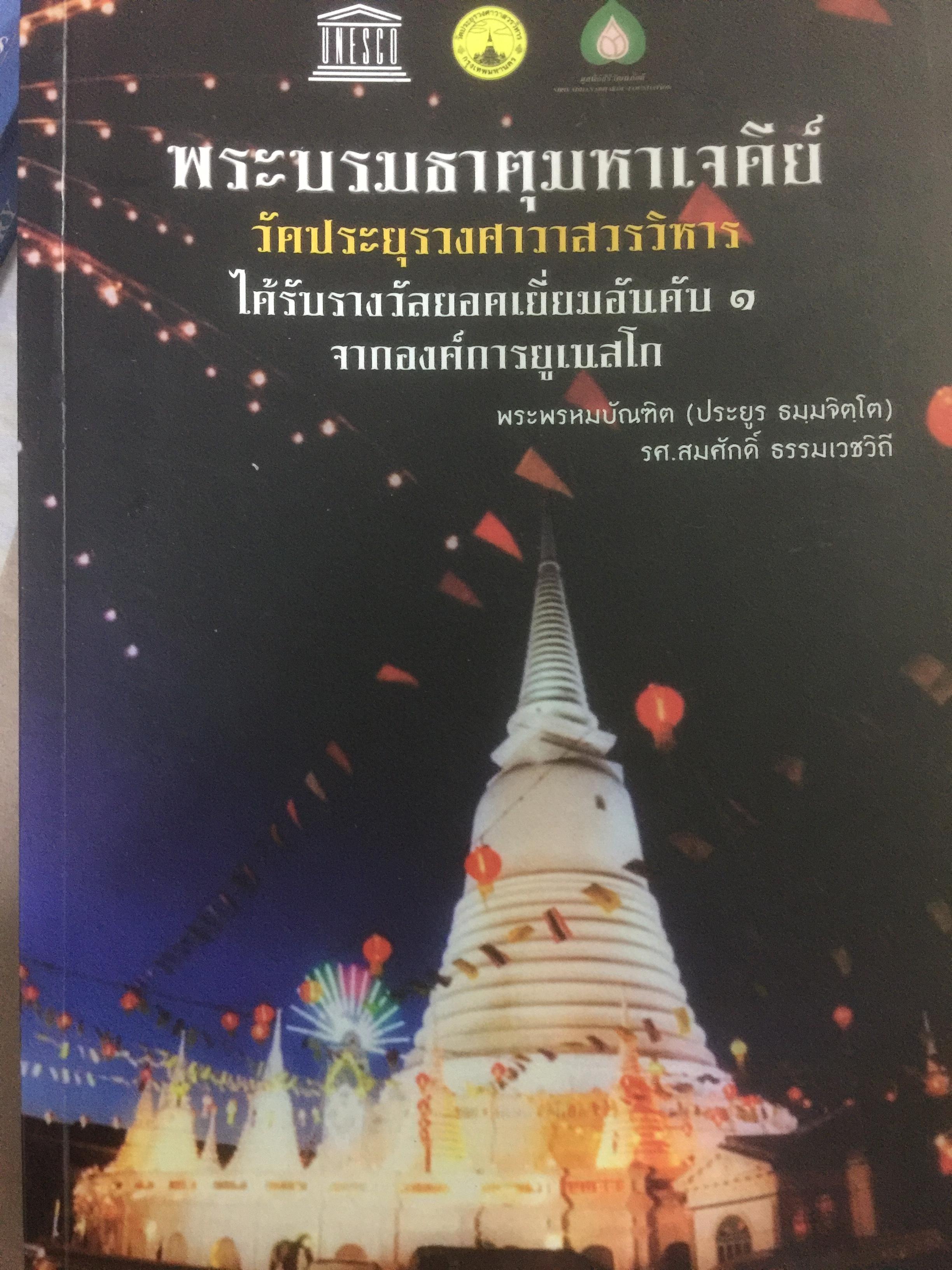 พระบรมธาตุมหาเจดีย์ 0 กก.
