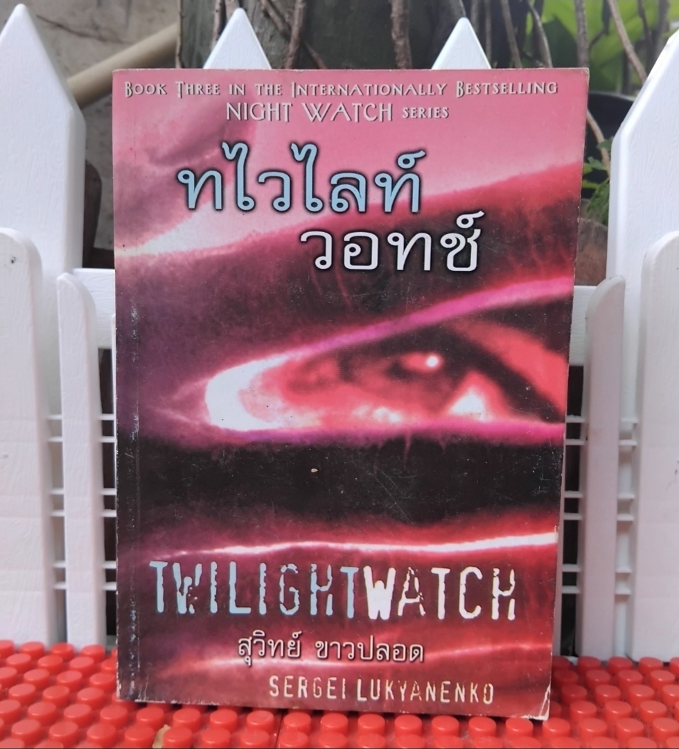 SERGEI LUKYANEBKO รวมนิยายแนวแฟนตาซีแวมไพร์สืบสวน แปลโดย สุวิทย์ ขาวปลอด สภาพสะสมเทียบมือ1 ทุกเล่ม