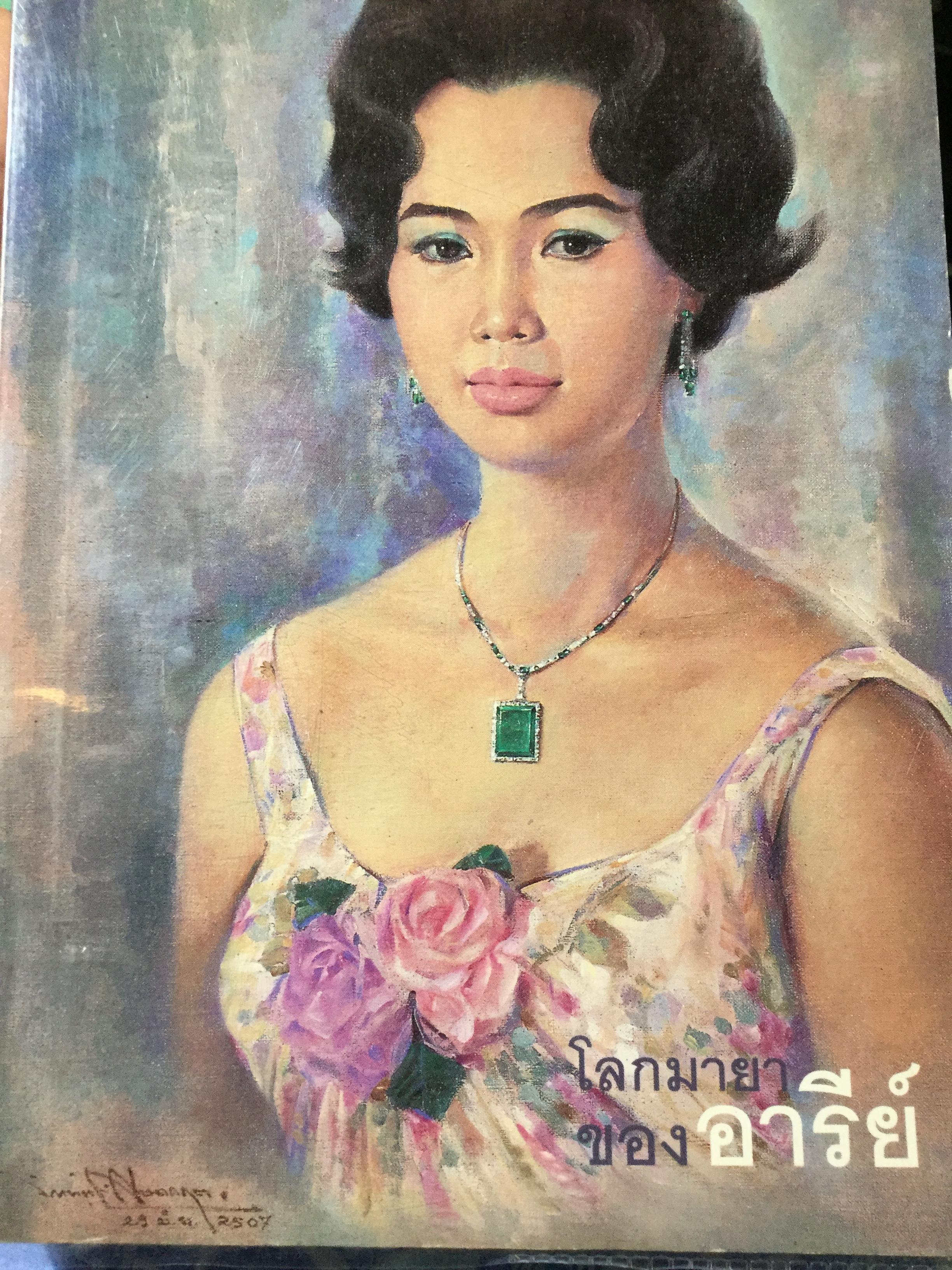 โลกมายาของ อารีย์ (นักดนตรี). สถานีโทรทัศน์ช่อง 4 บางขุนพรหม เป็นสถานีโทรทัศน์แห่งแรกของประเทศไทยและห่งแรกในภาคพื้นเอเชียอาคเนย์ ฯลฯ ทุกครั้งที่หยิบหนังสือเล่มนี้ขึ้นมาอ่รนครั้งใด ขอให้คิดแต่พียงว่า อารีย์มาเยี่ยมมาเยือนคุณถึงบ้านมาบอกเล่าทุกข์สุขในโลกของ 0 กก.