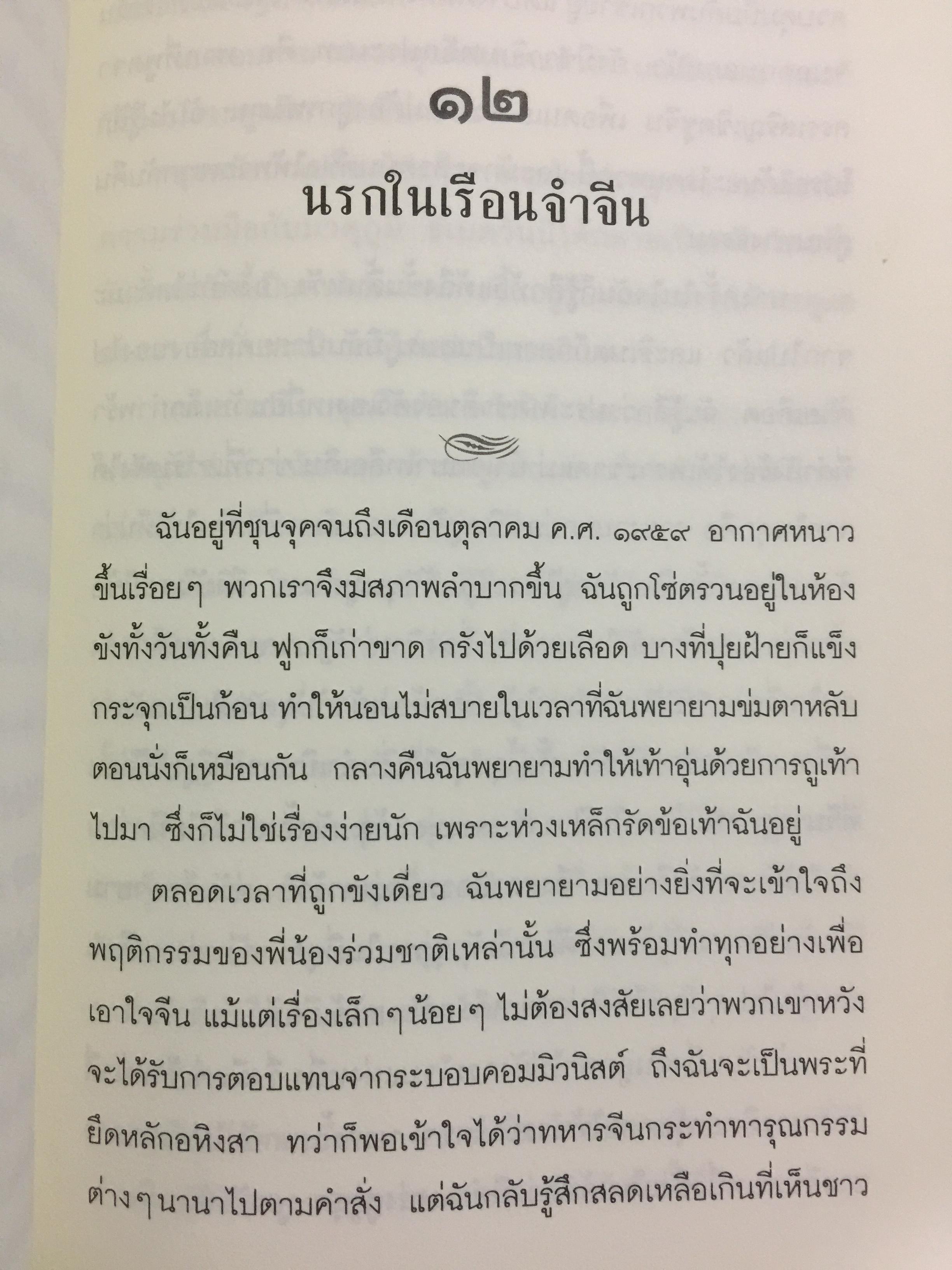 พระราชวังกลางสายรุ้ง The Rainbow Palace บันทึกการต่อสู้แห่งจิตวิญญาณของอดีตหมอหลวงทะไลลามะ ผู้เขียน เท็นซิน โชดรัค 2,500 กรัม