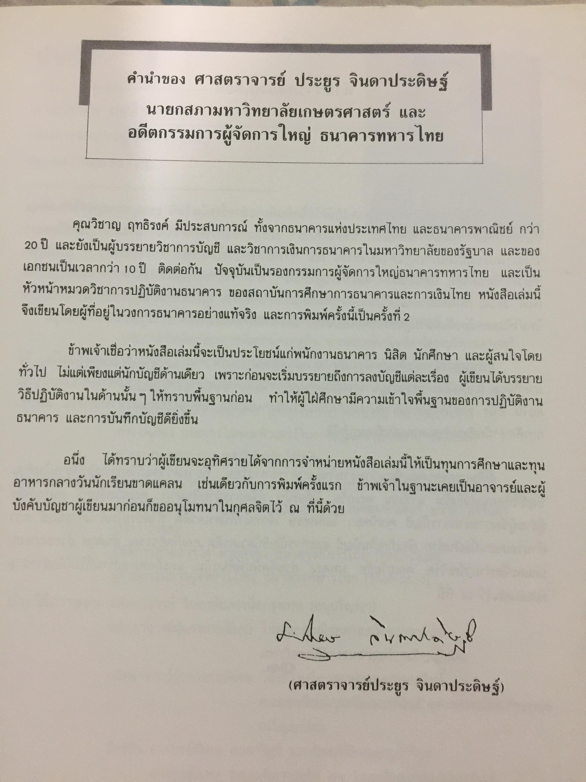 การบัญชีธนาคารภาคปฎิบัติ THE CURRENT BANK ACCOUNTING ผู้เขียน วิชาญ ฤทธิ์รงค์. 0 กก.