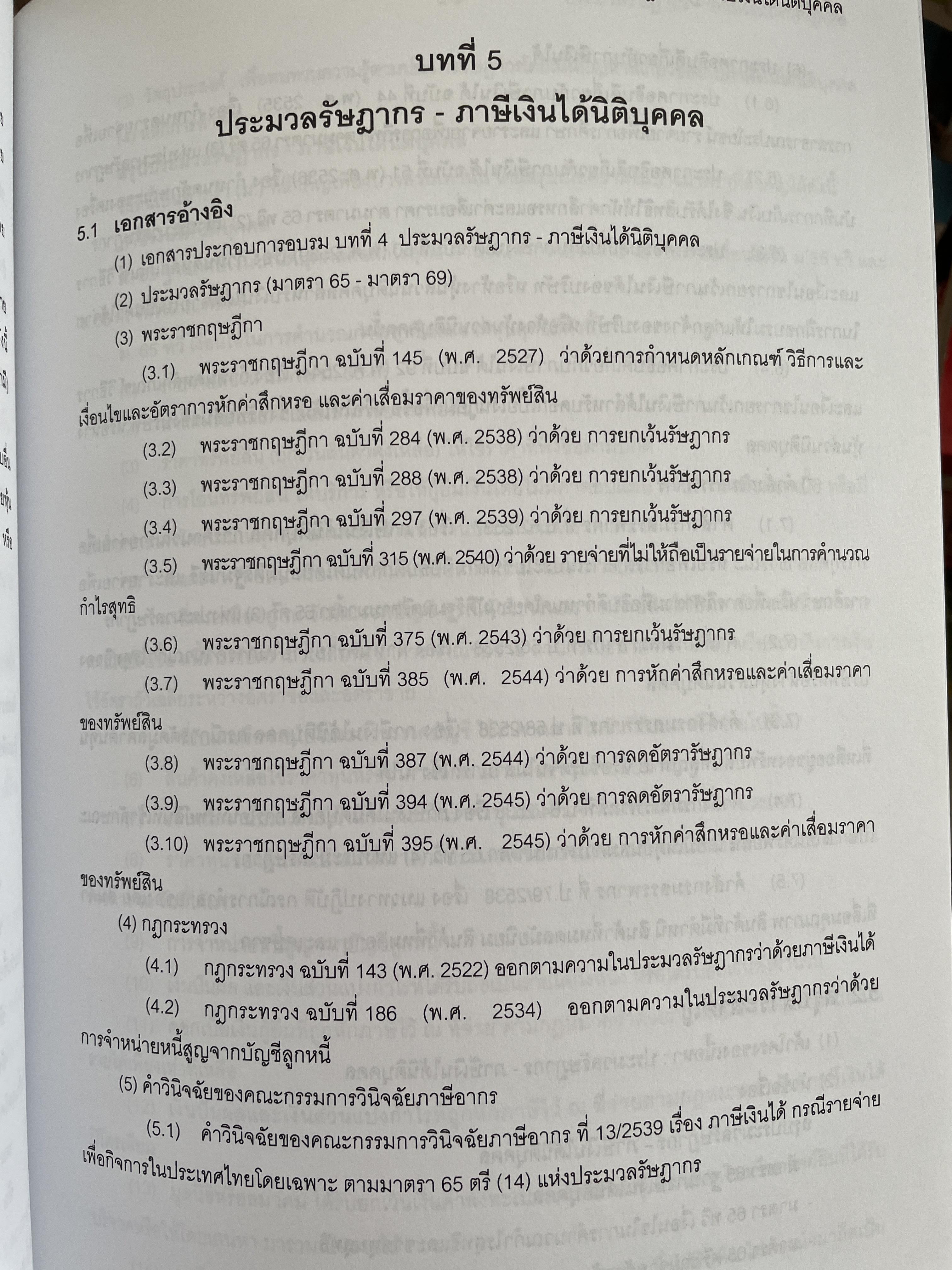 คู่มือสอบ CPA. กฎหมายที่เกี่ยวข้องกับการประกอบวิชาชีพสอบบัญชี ผู้เขียน นิพันธ์ เห็นโชคชัยชนะ และ ดร.ศิลปพร ศรีจั่นเพชร 1,500 กรัม