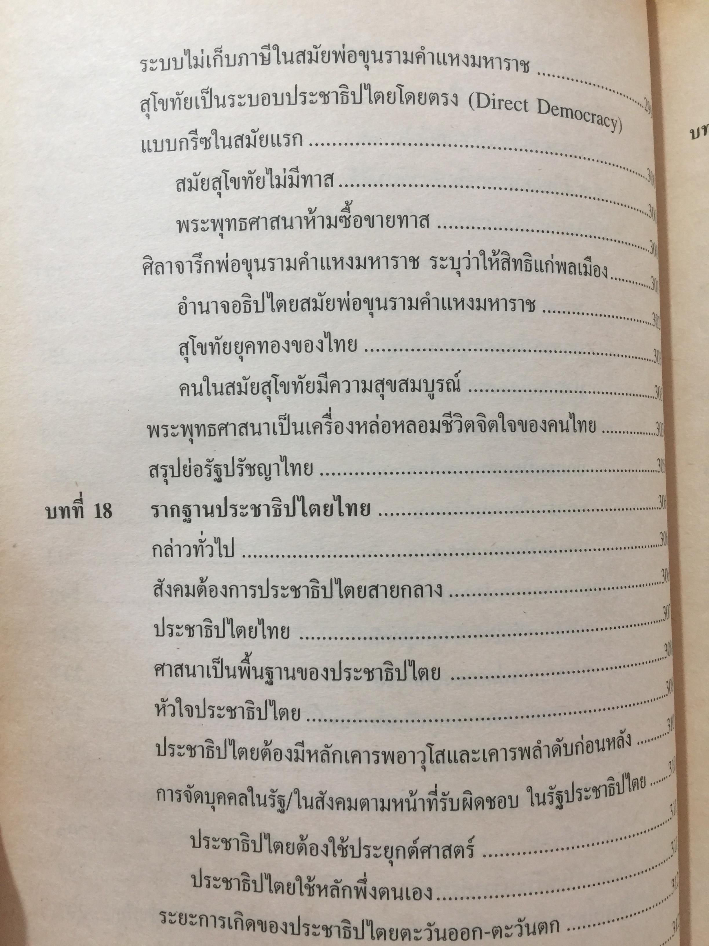รัฐปรัชญา แนวคิดตะวันออก-ตะวันตก. ผู้เขียน ประยงค์ สุวรรณบุบผา. 0 กก.