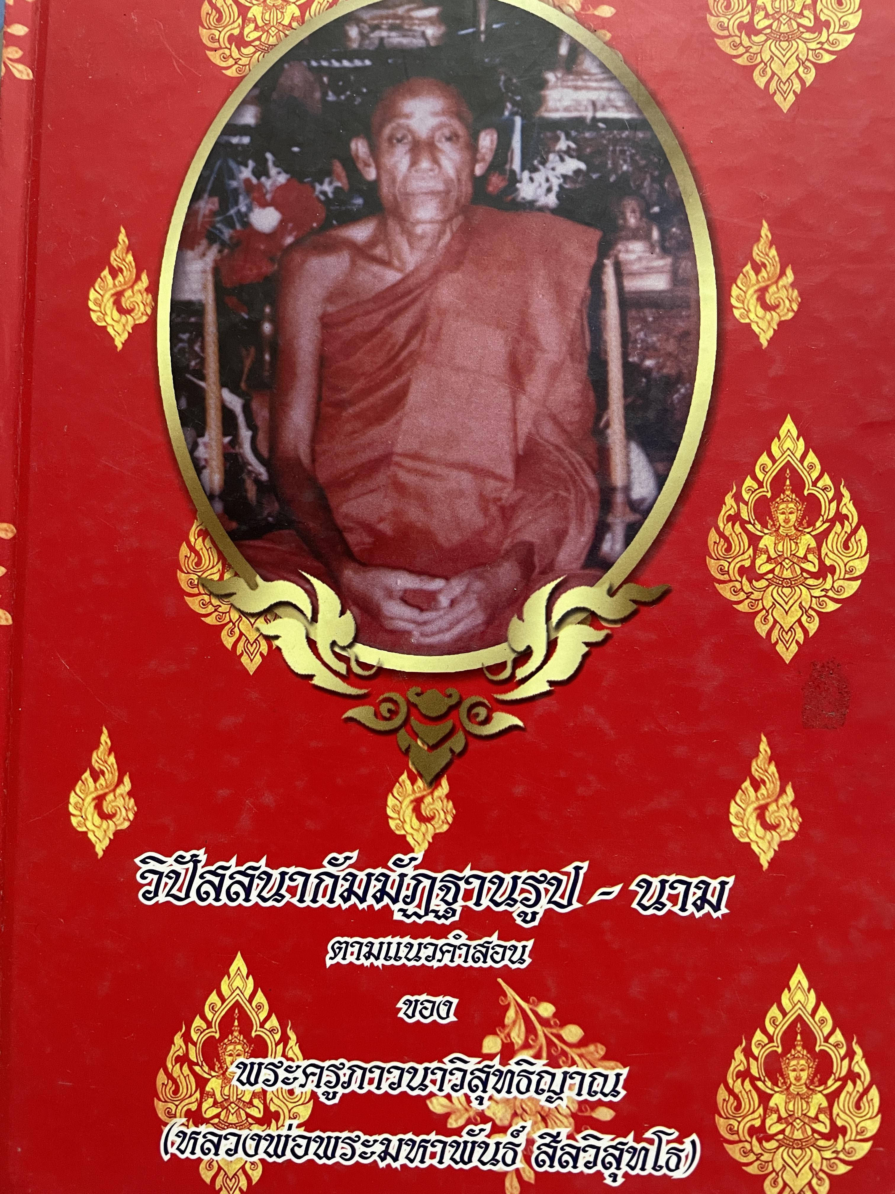 วิปัสสนากัมมัฏฐานรูป-นาม ตามแนวคำสอนของ พระครูภาวนาวิสุทธิญาณ(หลวงพ่อพระมหาพันธ์(สีลวิสุทโธ) 2 กก.
